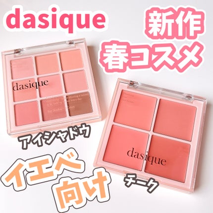 ブレンディングムードチーク/dasique/パウダーチークを使ったクチコミ(1枚目)