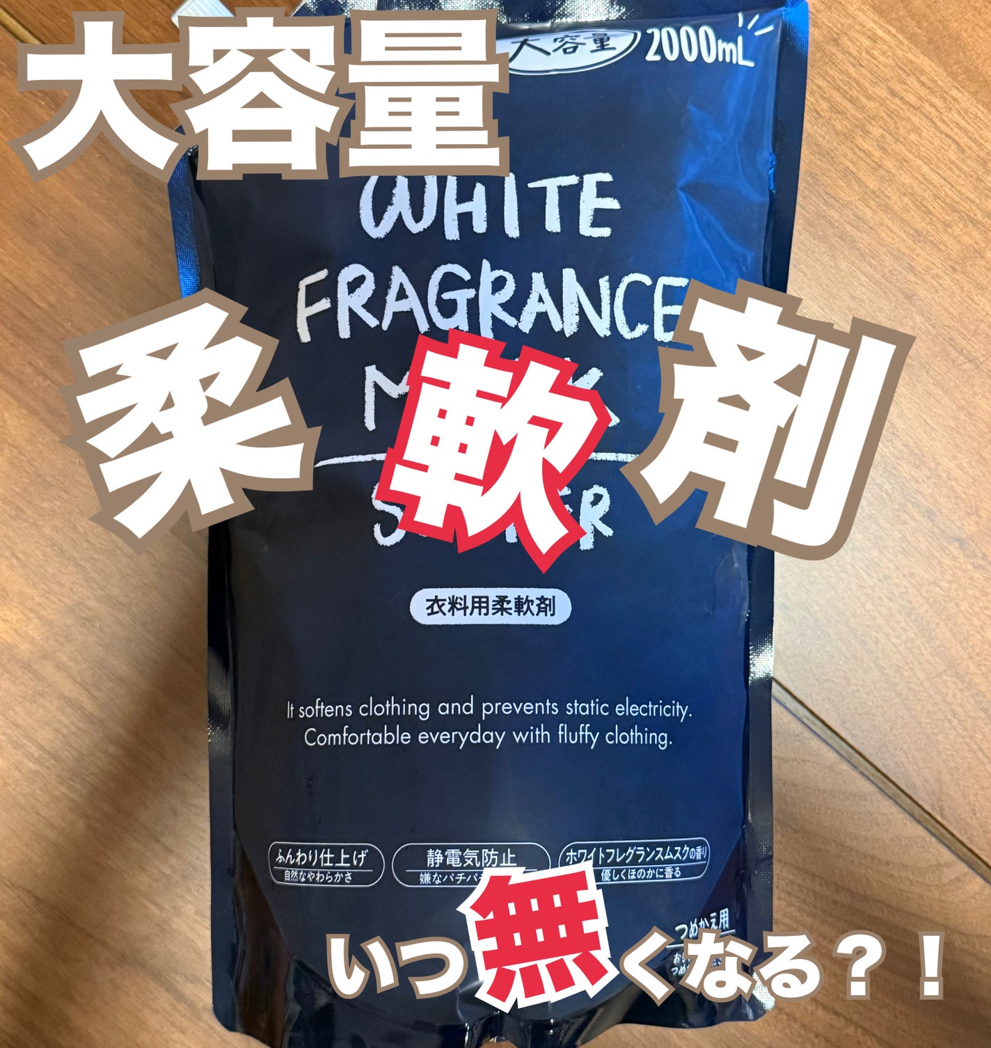 WHITE FRAGRANCE MUSK SOFTER(衣料用柔軟剤)/ミツエイ/柔軟剤を使ったクチコミ(1枚目)