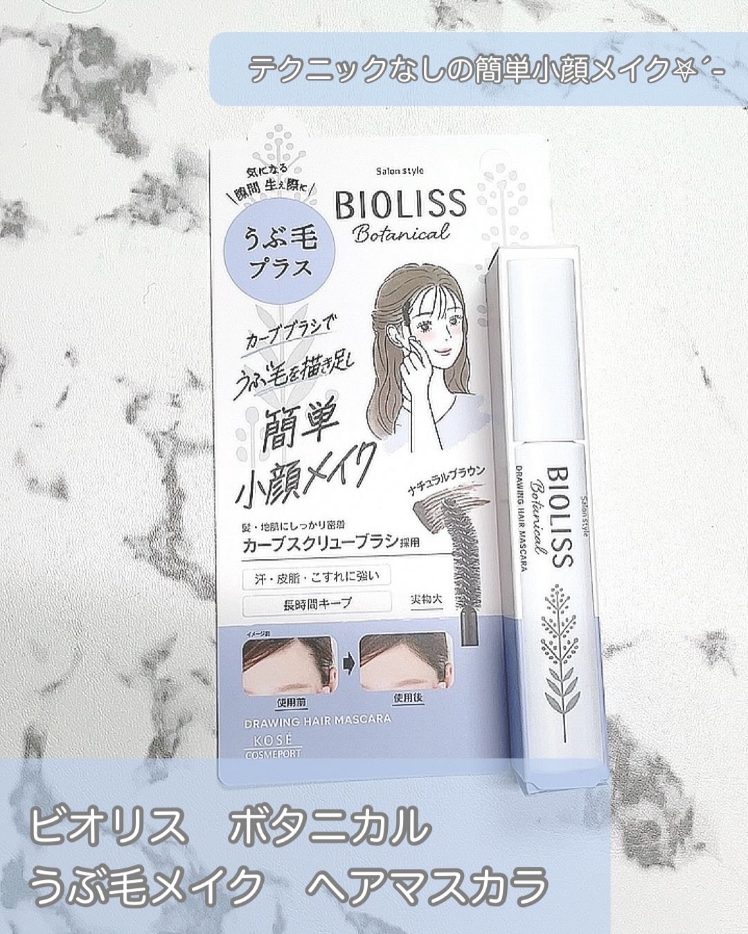 SS ビオリス ボタニカル うぶ毛メイク ヘアマスカラ/SSビオリス/その他スタイリングを使ったクチコミ（1枚目）