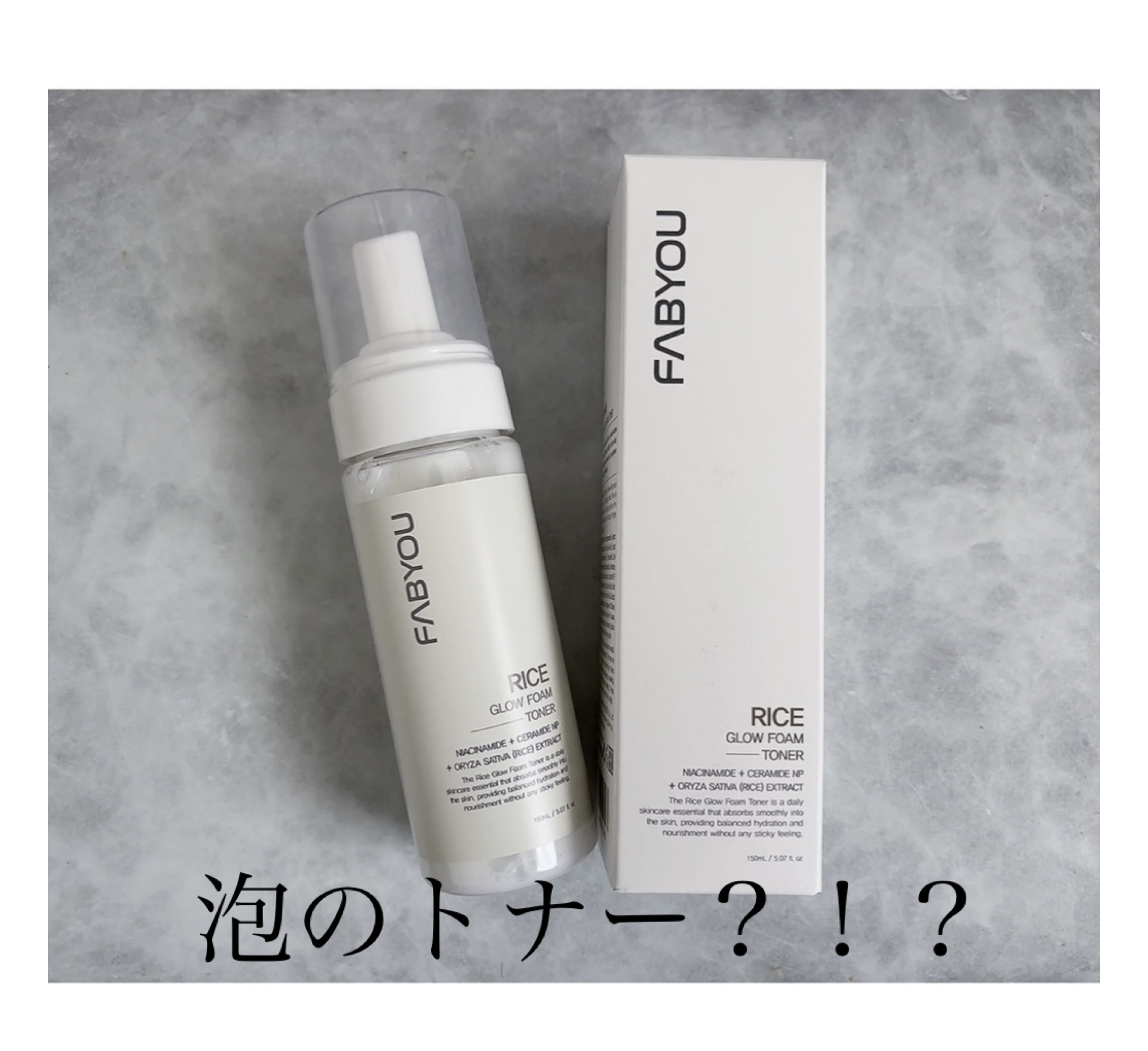 ライス グロウ フォームトナー/FABYOU/化粧水を使ったクチコミ（1枚目）