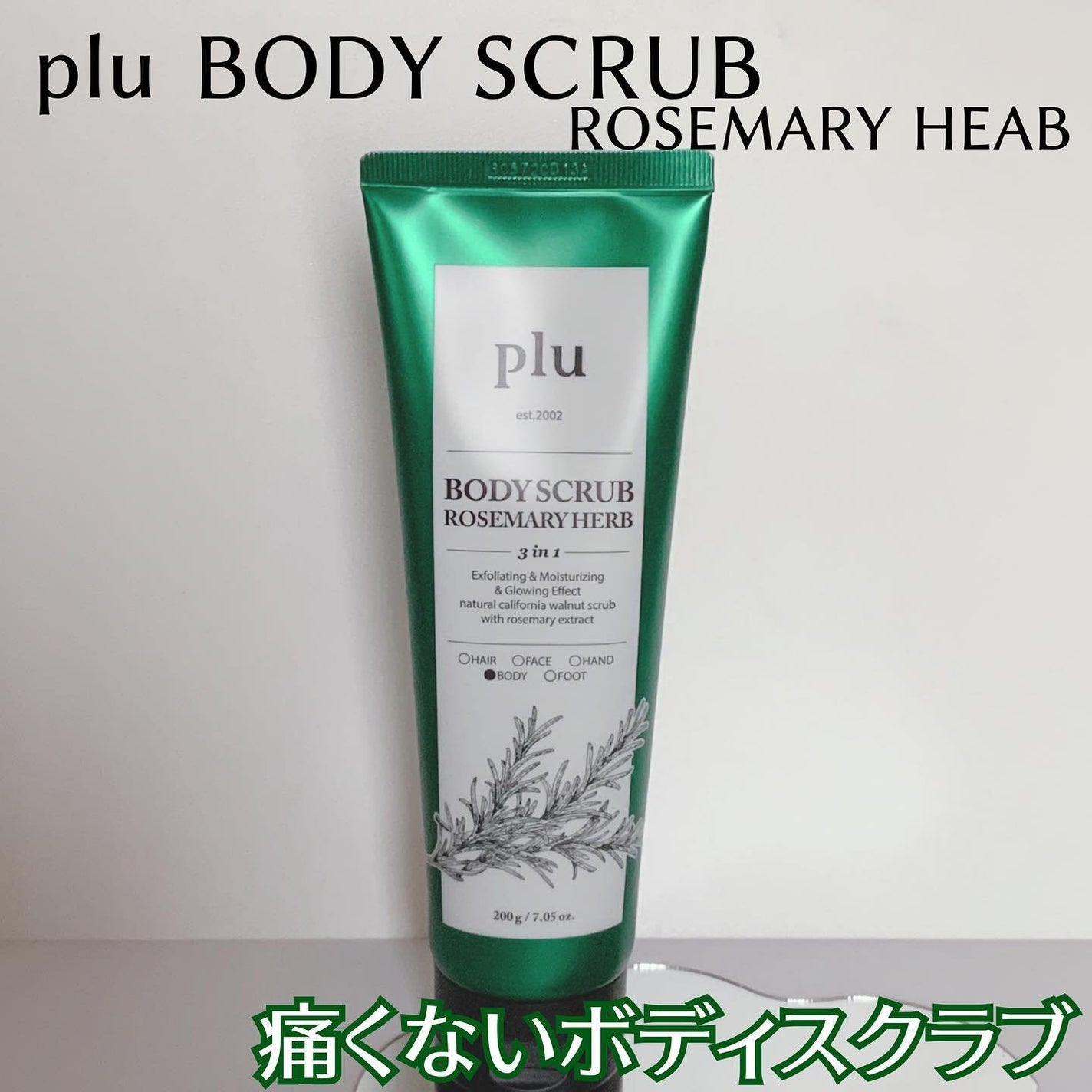 オリジナルボディスクラブ ローズマリーハーブ/plu/ボディスクラブを使ったクチコミ(1枚目)