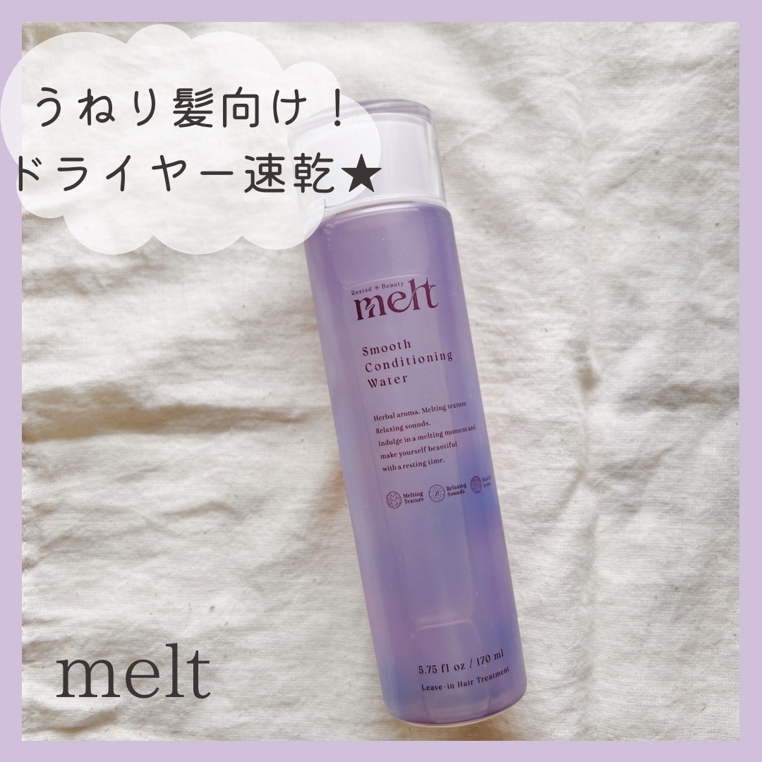 -` ̗  melt   ̖ ´-


LIPSを通していただきました🌼


「スムースコンディショニングウォーターは
うねり髪*向けの髪の化粧水です。


おすすめ♡ 熱・摩擦によるダメージ補修＆予防
おすすめ♡ ドライヤー速乾
おすす