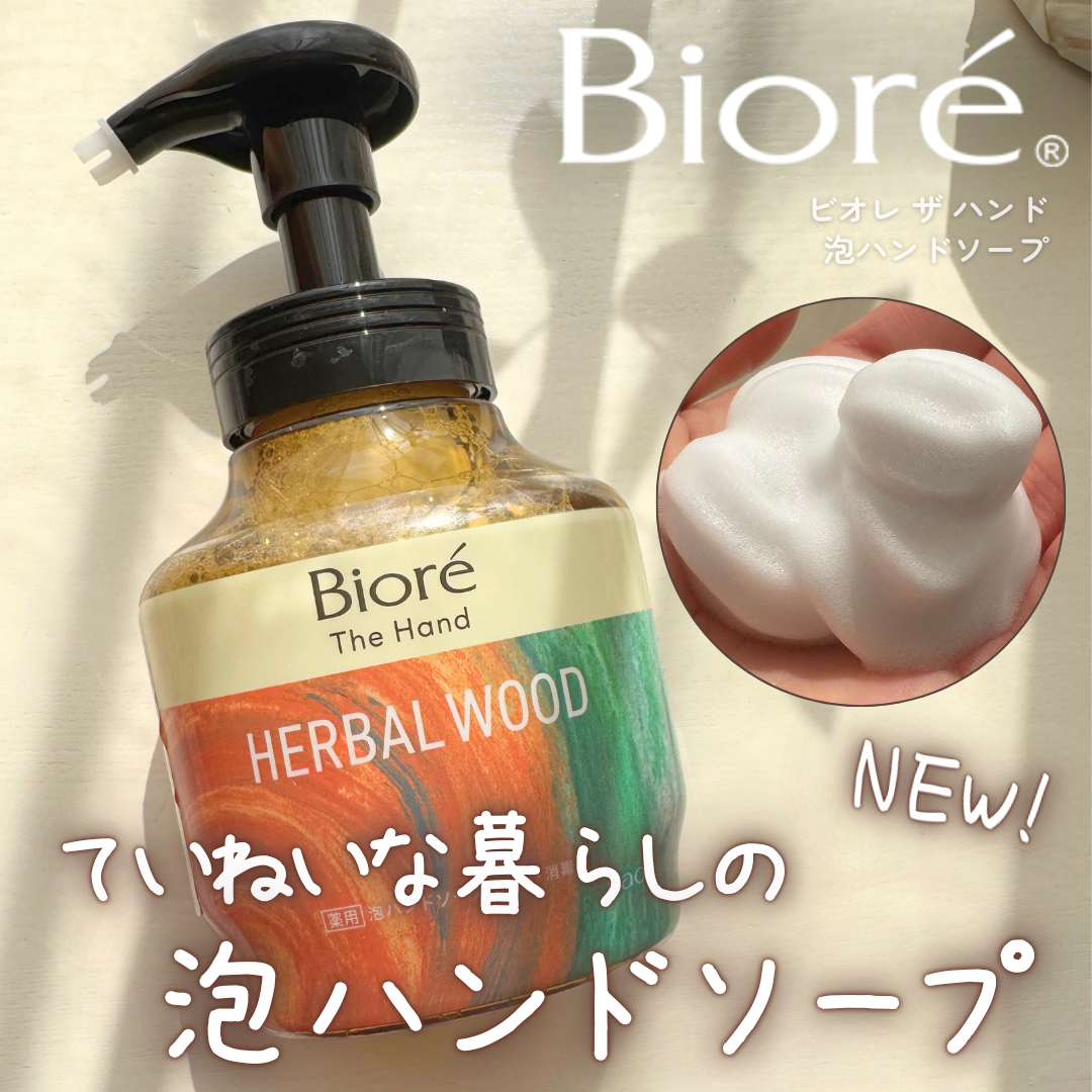 ビオレ ザ ハンド　 薬用泡ハンドソープ　深くて温かみのあるハーバルウッドの香り/ビオレ/ハンドソープを使ったクチコミ（1枚目）