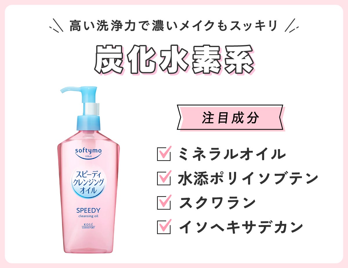 炭化水素系は高い洗浄力で濃いメイクもスッキリ。注目成分はミネラルオイル・水添ポリイソブテン・スクワラン・イソヘキサデカン。