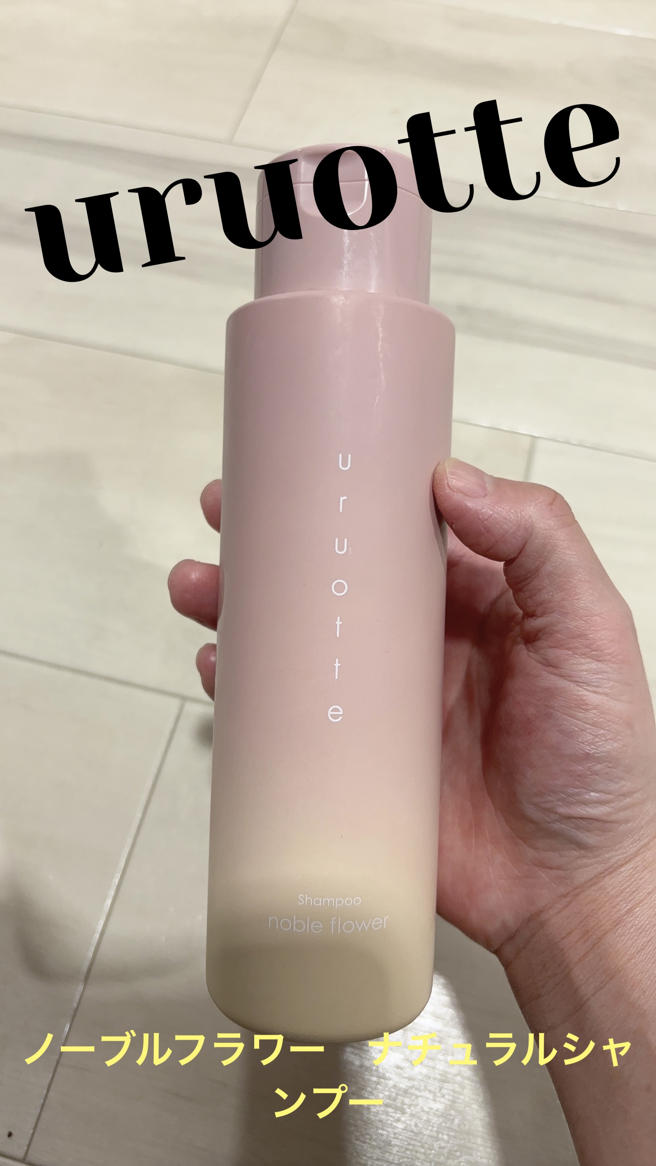 ナチュラルシャンプー/uruotte(うるおって)/市販シャンプーを使ったクチコミ（1枚目）