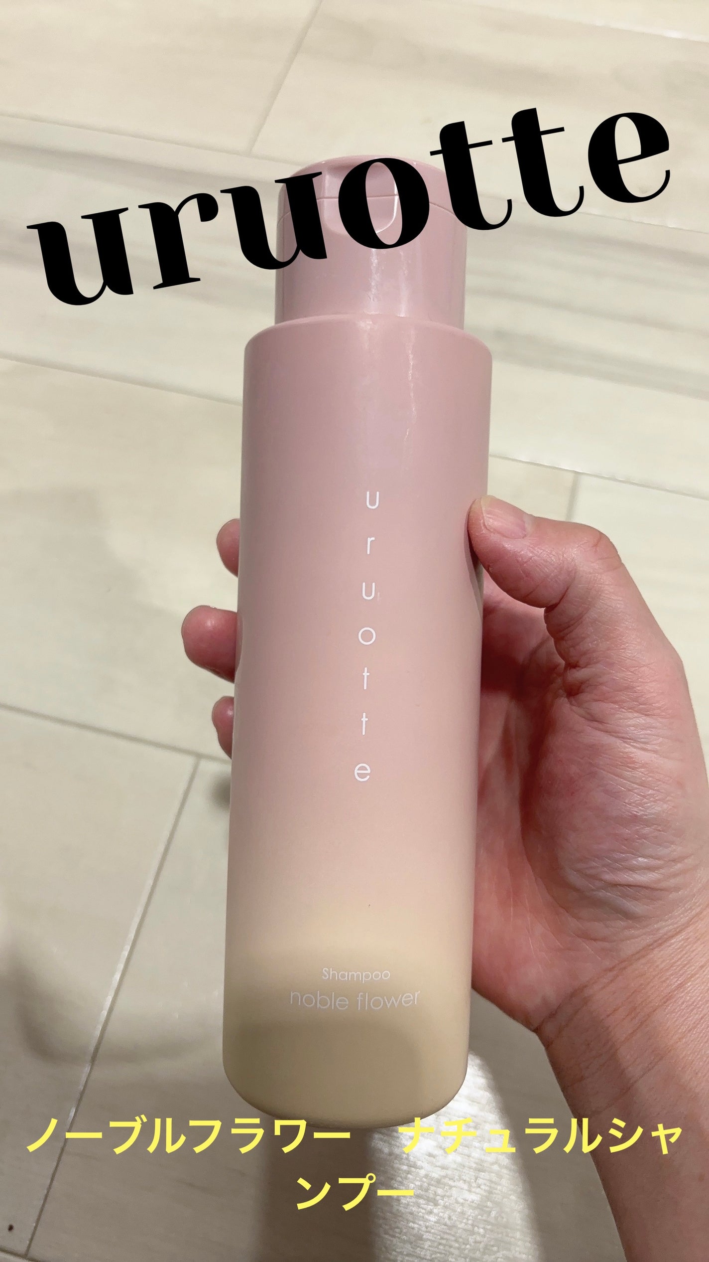 ナチュラルシャンプー/uruotte(うるおって)/市販シャンプーを使ったクチコミ(1枚目)