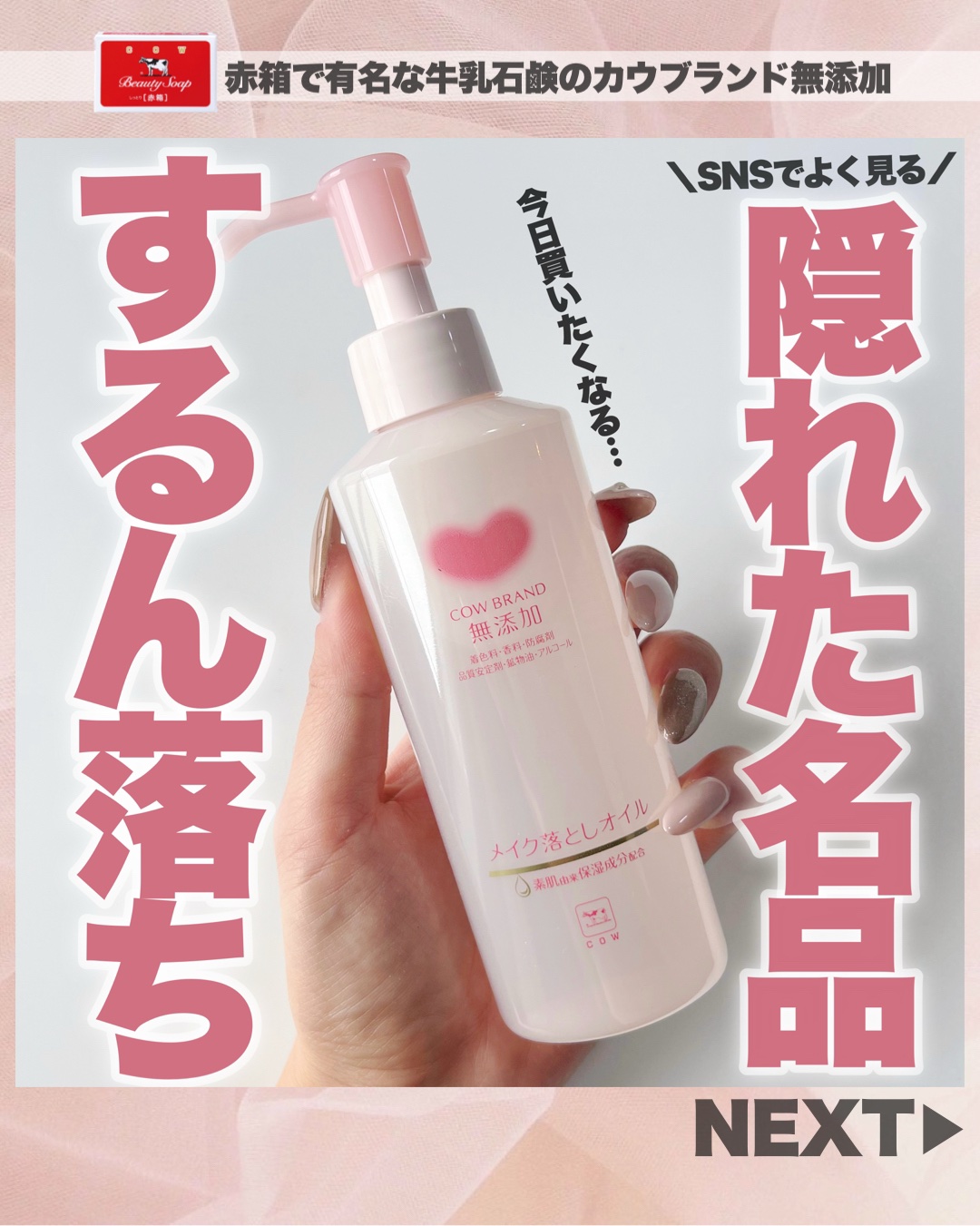 メイク落としオイル/カウブランド無添加/オイルクレンジングを使ったクチコミ（1枚目）