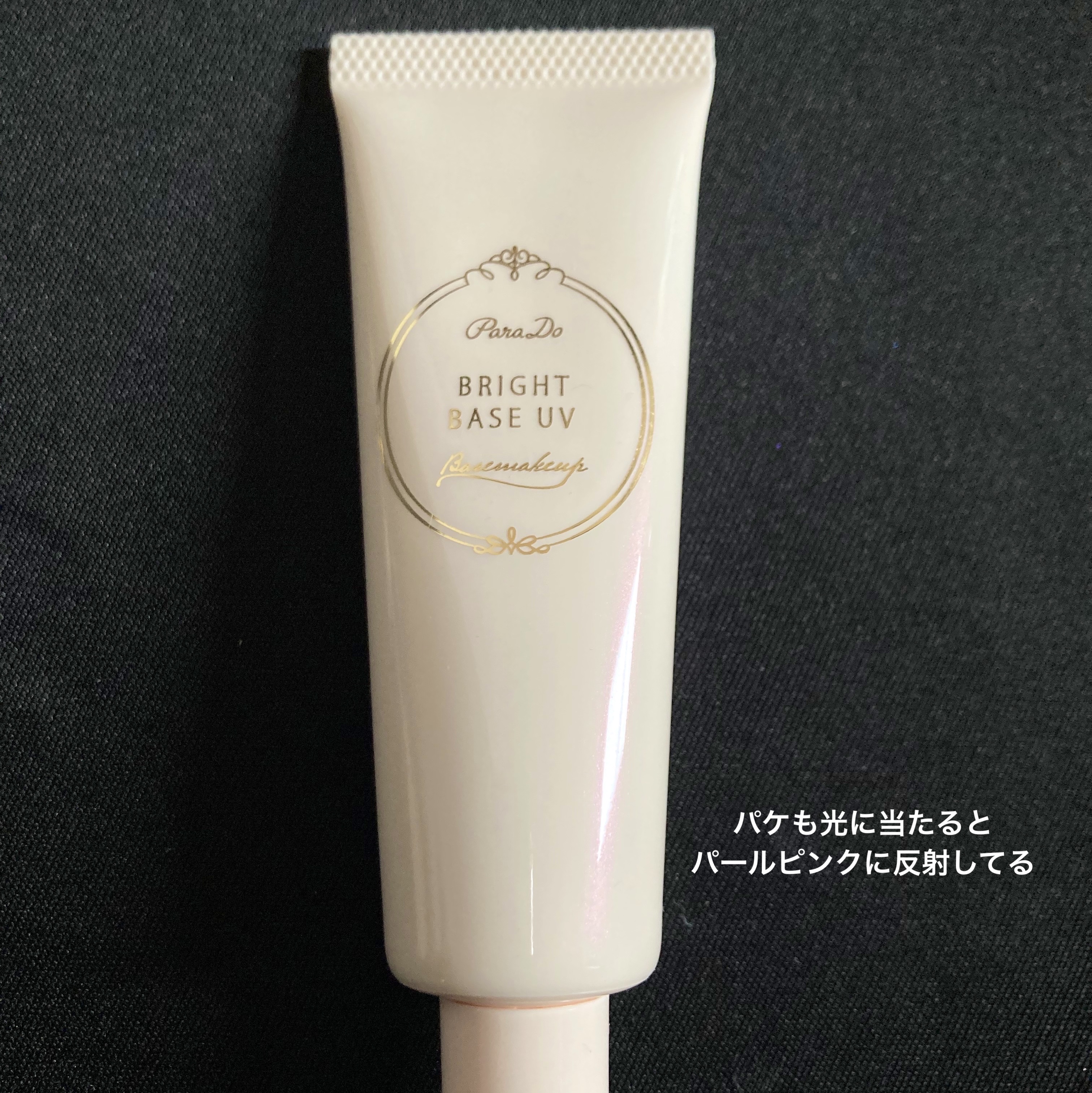 ブライトベースUV/パラドゥ/化粧下地を使ったクチコミ（3枚目）