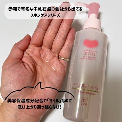 メイク落としオイル/カウブランド無添加/オイルクレンジングを使ったクチコミ(2枚目)