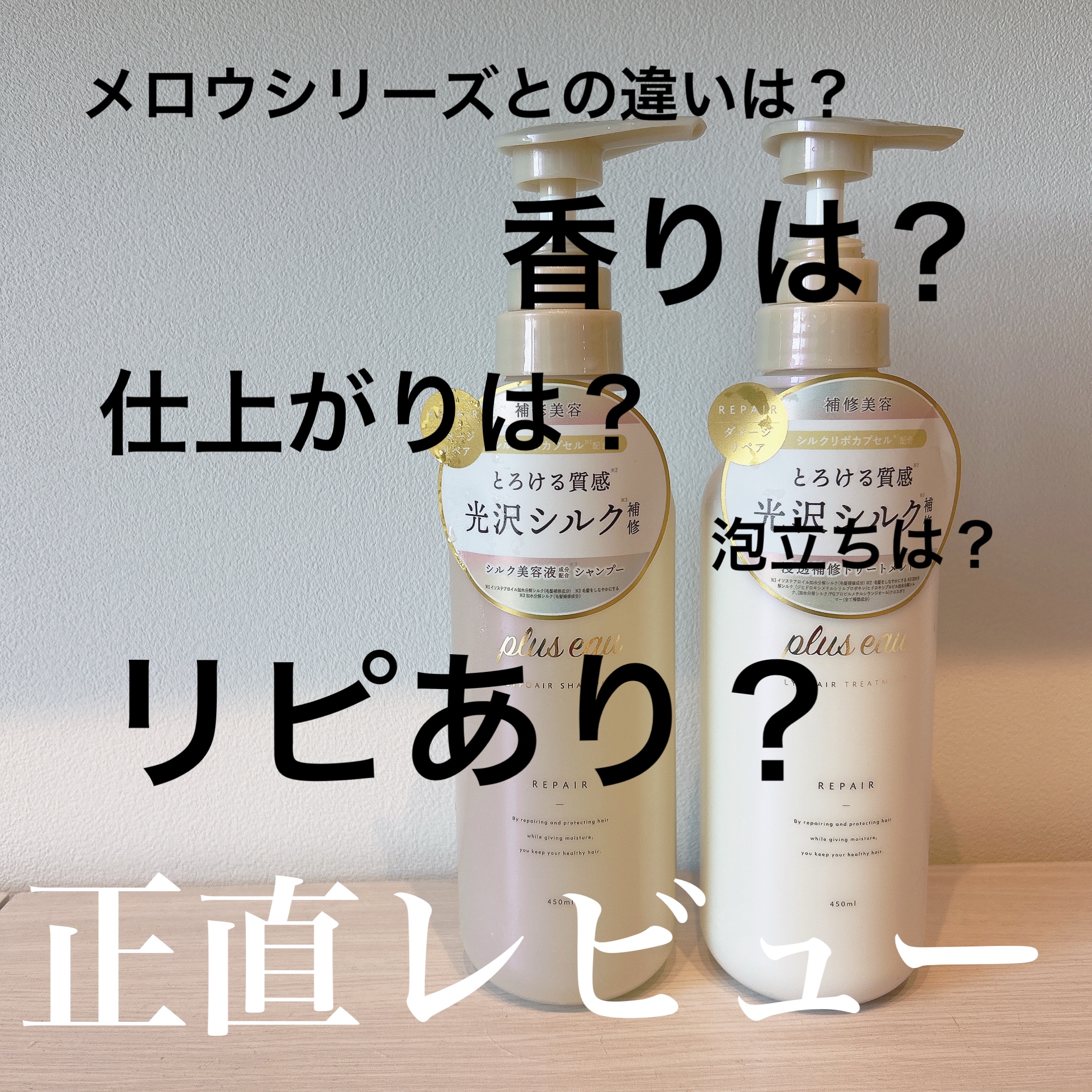 リポアシャンプー/リポアトリートメント/plus eau/市販シャンプーを使ったクチコミ（1枚目）