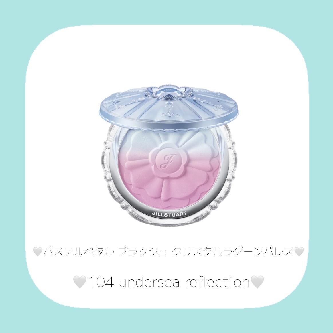 即日発送ジルスチュアート　パステルペタルブラッシュクリスタルラグーンパレス104 ジルスチュアート パステルペタル クリスタルラグーンパレス104