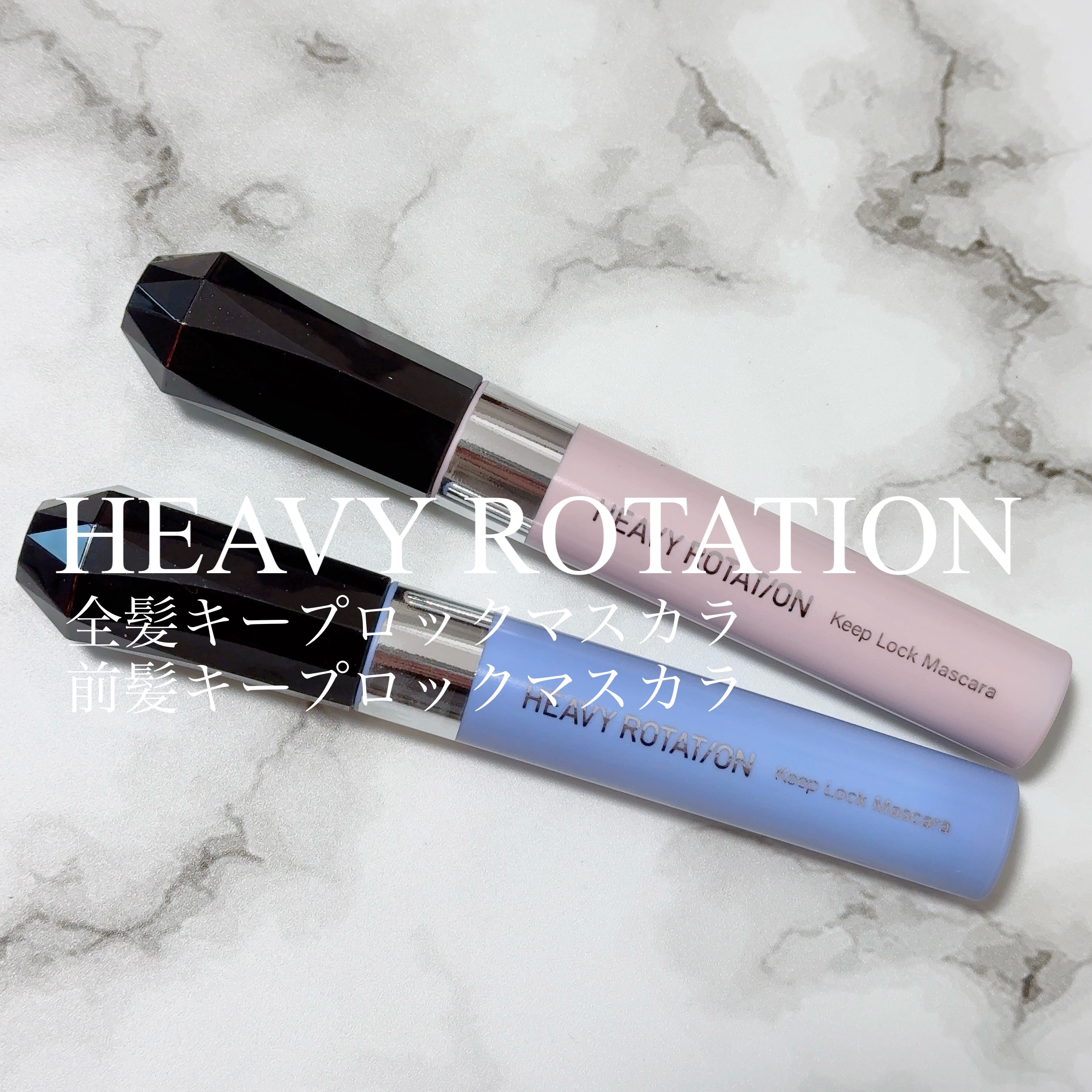 キスミー　ヘビーローテーション　前髪キープロックマスカラ/ヘビーローテーション/その他スタイリングを使ったクチコミ（1枚目）