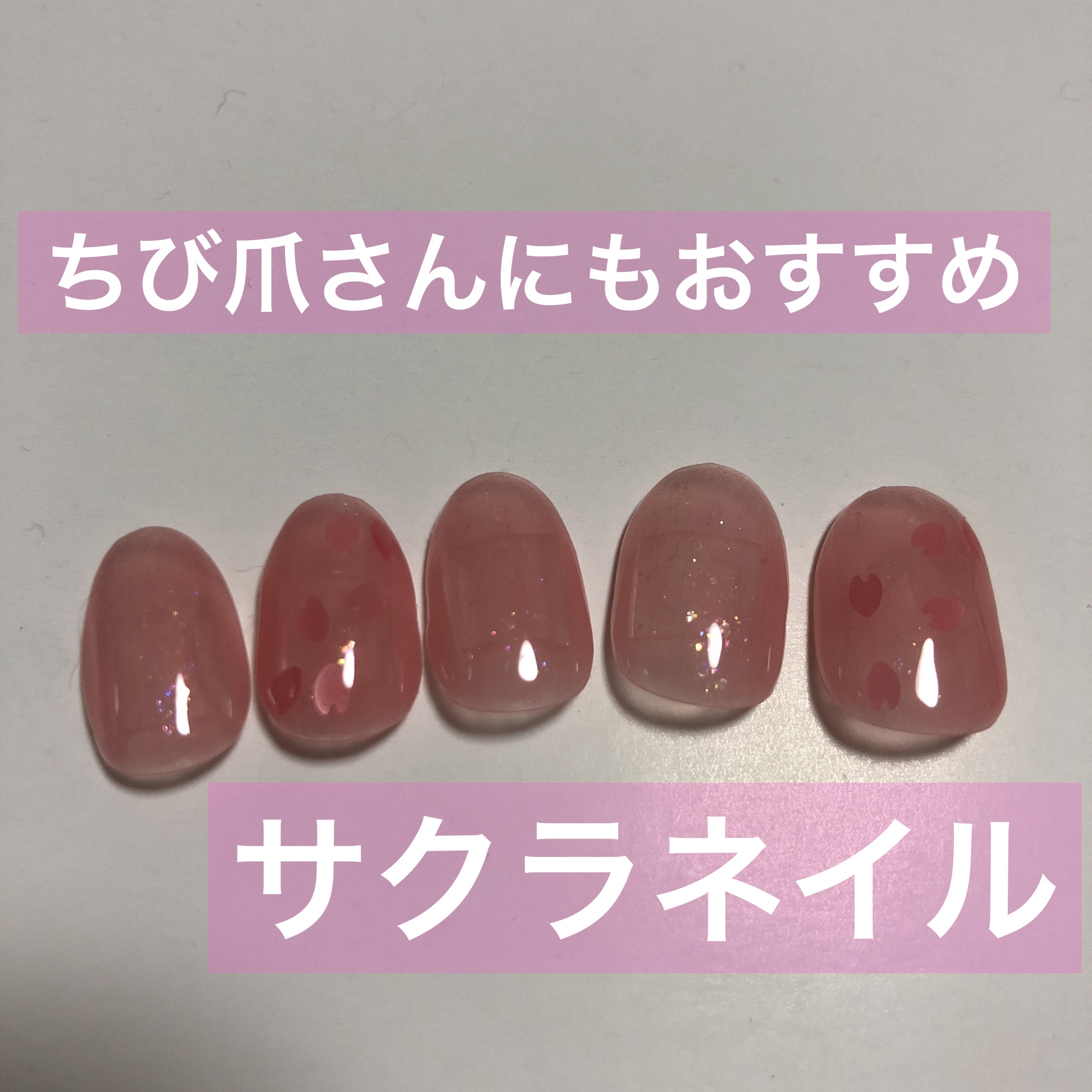 ジェルネイル（ライト対応）/セリア/ジェルネイルを使ったクチコミ（1枚目）