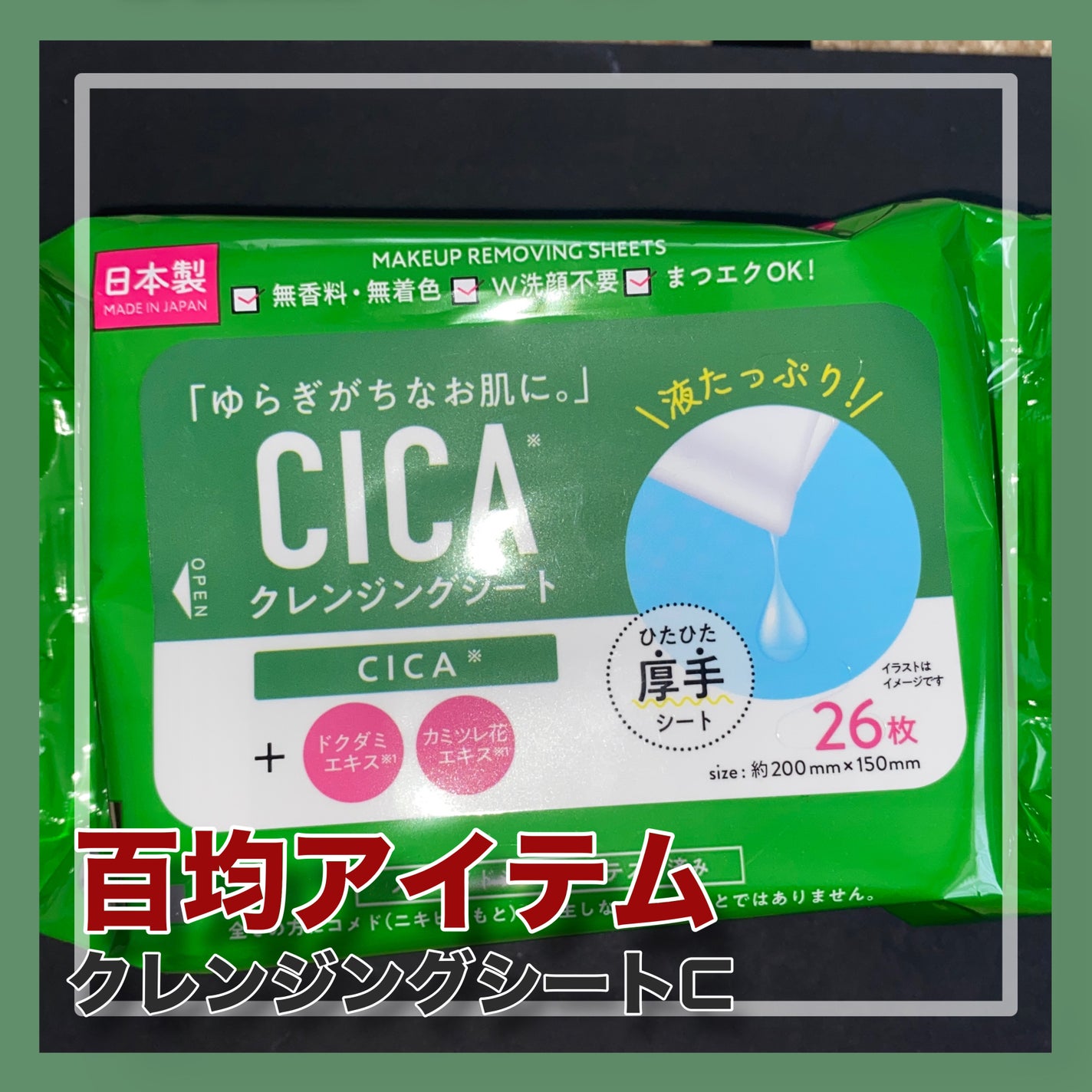 クレンジングシートC/セリア/クレンジングシートを使ったクチコミ(1枚目)