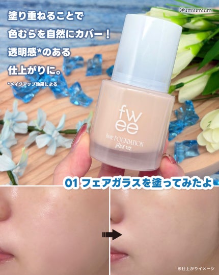 フィーファンデーションガラス/fwee/リキッドファンデーションを使ったクチコミ(4枚目)