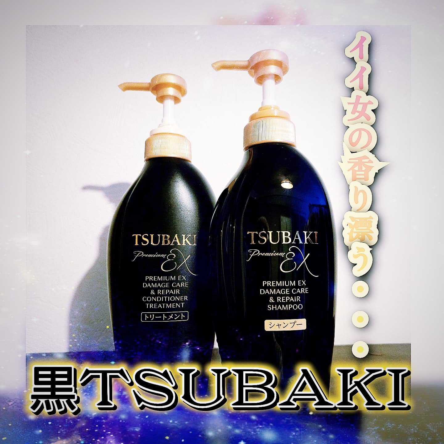 TSUBAKI プレミアムEX ダメージケア＆リペア シャンプー/コンディショナートリートメント/TSUBAKI/シャンプー・コンディショナーを使ったクチコミ（1枚目）
