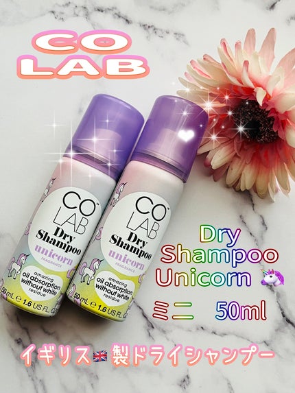 COLABドライシャンプーユニコーンミニ/COLAB/ドライシャンプーを使ったクチコミ(1枚目)