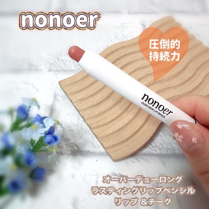 オーバーデューリップペンシル/nonoer/リップライナーを使ったクチコミ(1枚目)