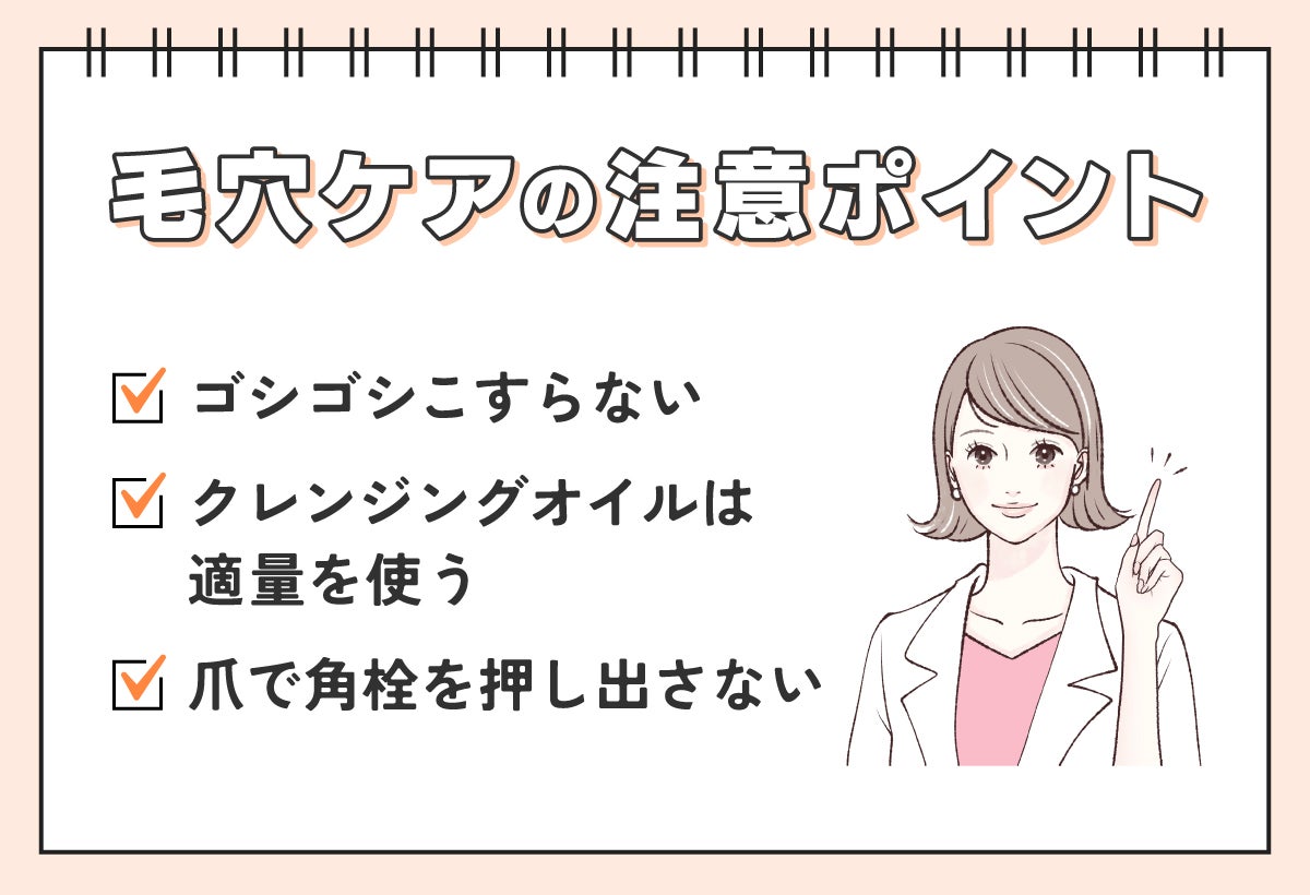 毛穴ケアの注意ポイント。ゴシゴシこすらない・クレンジングオイルは適量を使う・爪で角栓を押し出さない。