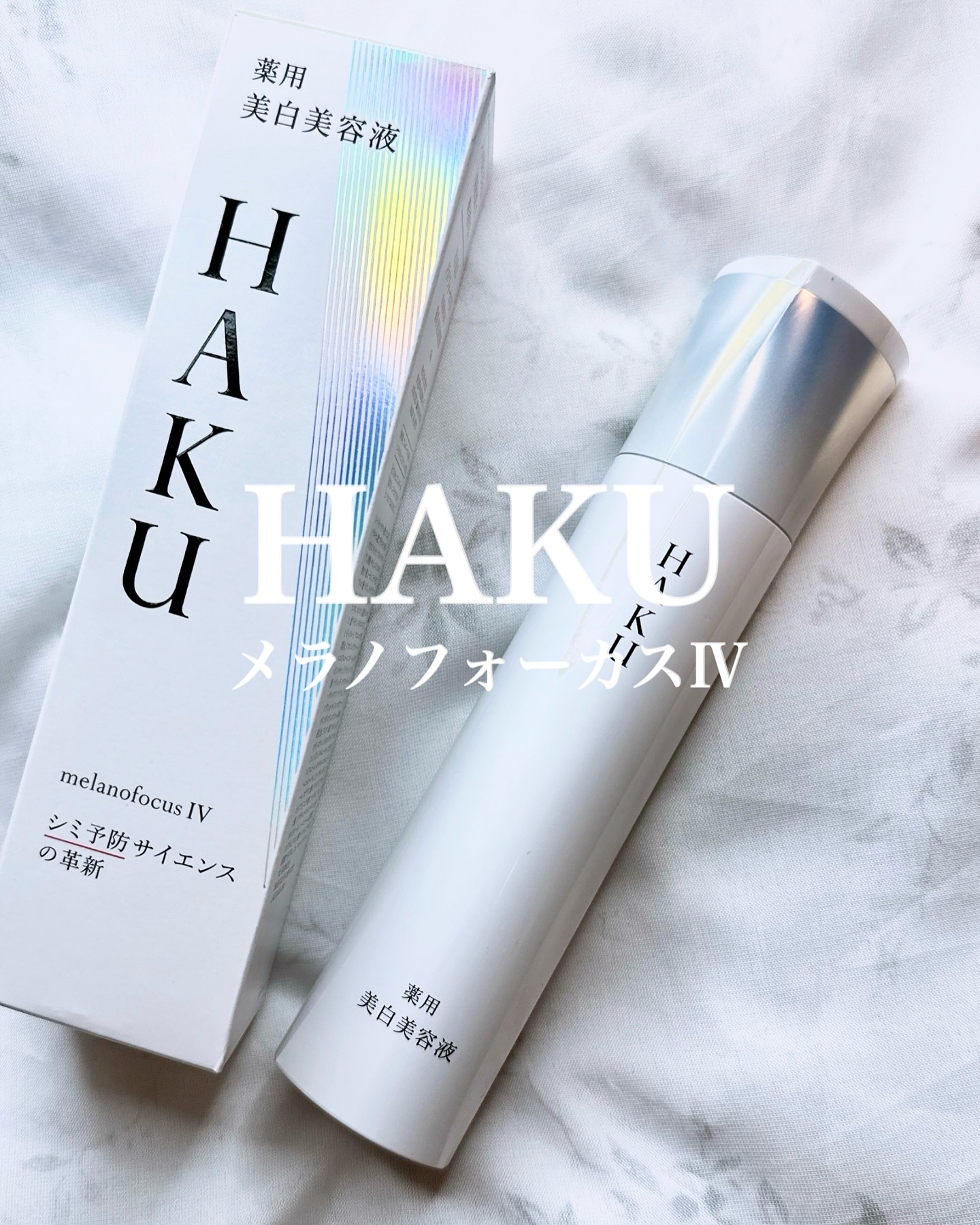  HAKU メラノフォーカスIV/HAKU/美容液を使ったクチコミ（1枚目）
