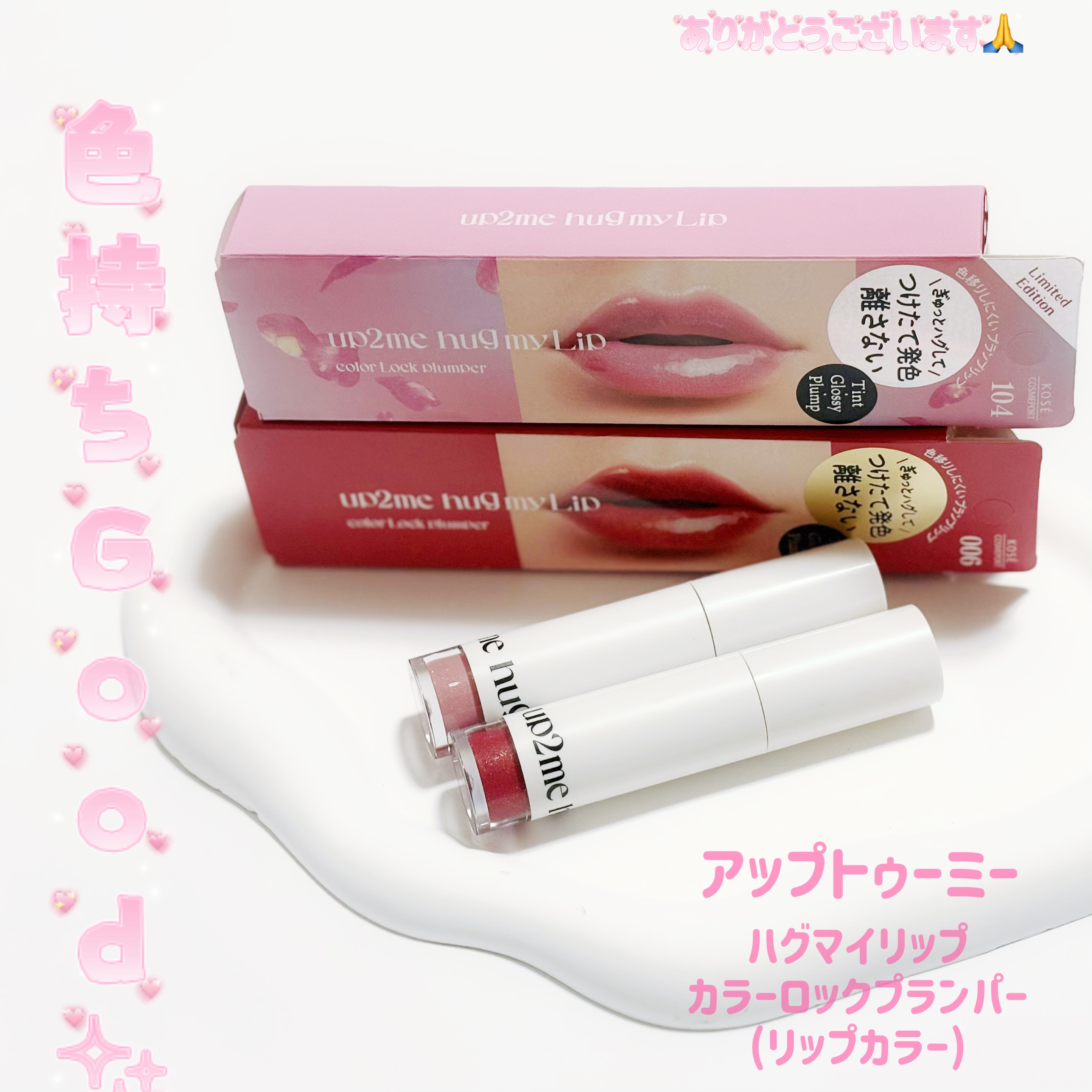 アップトゥーミー　ハグマイリップ　カラーロックプランパー/up2me/リッププランパーを使ったクチコミ（1枚目）