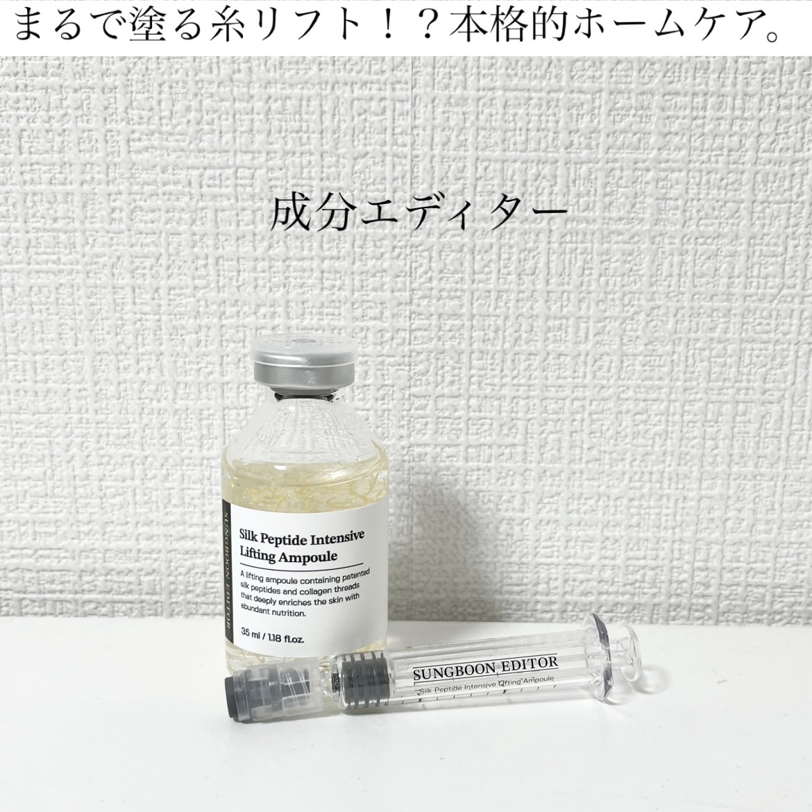 シルクペプチドインテンシブリフティングアンプル/SUNGBOON EDITOR（成分エディター）/美容液を使ったクチコミ（1枚目）