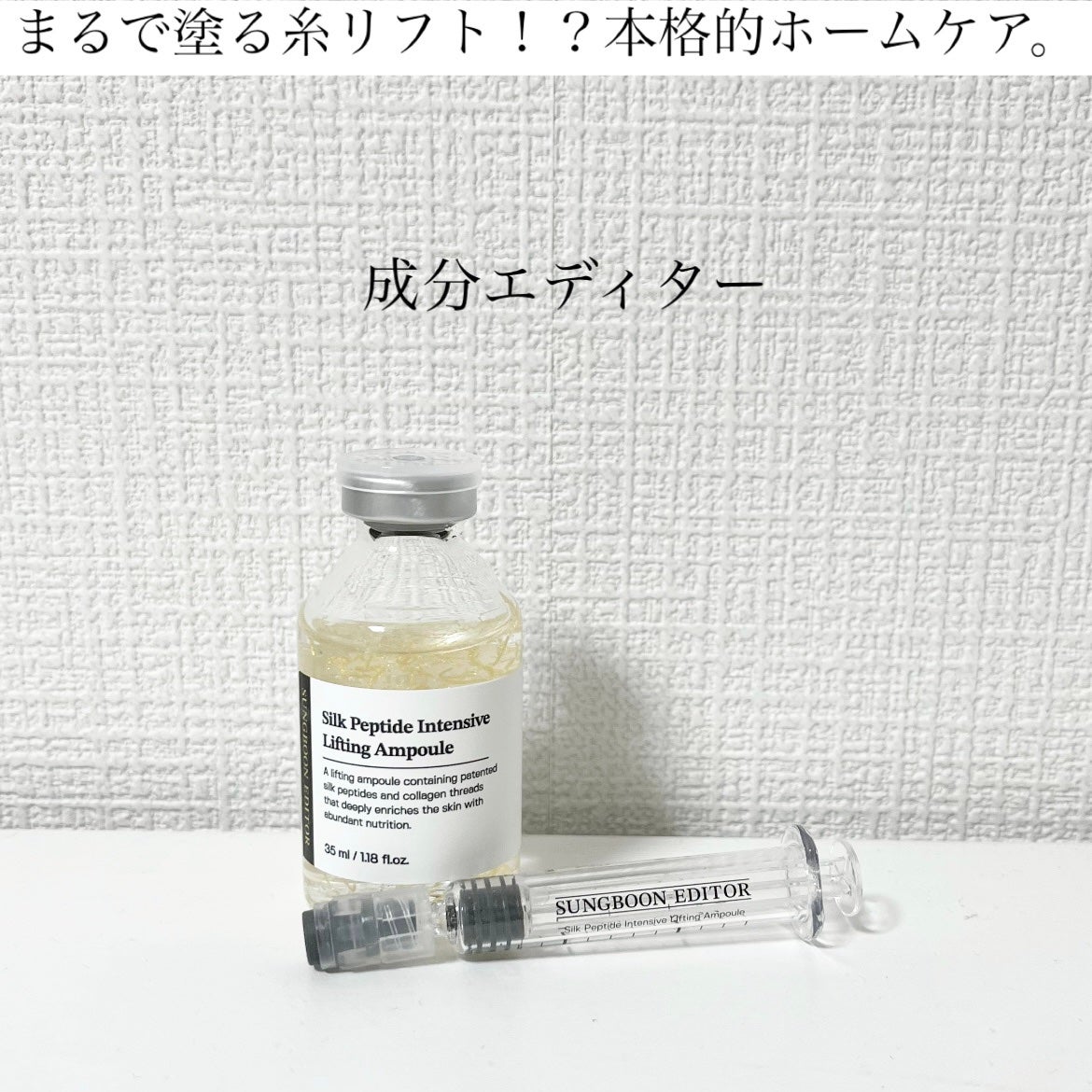 シルクペプチドインテンシブリフティングアンプル/SUNGBOON EDITOR(成分エディター)/美容液を使ったクチコミ(1枚目)