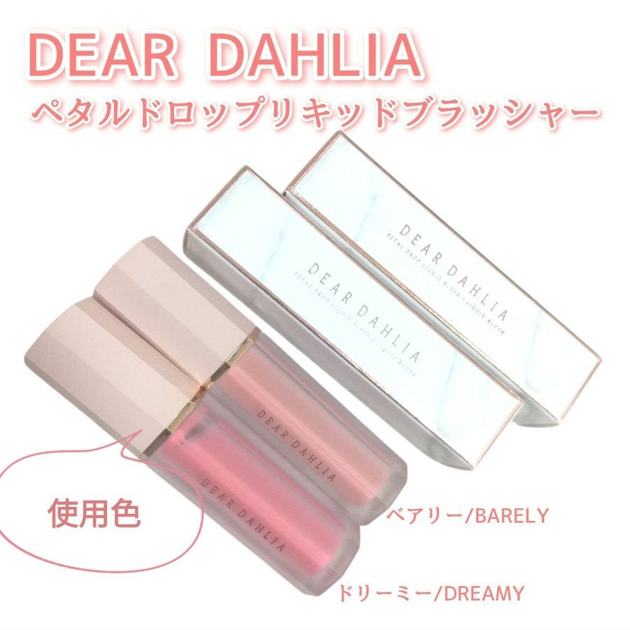 ペタルドロップリキッドブラッシャー/DEAR DAHLIA/リキッドチークを使ったクチコミ(3枚目)