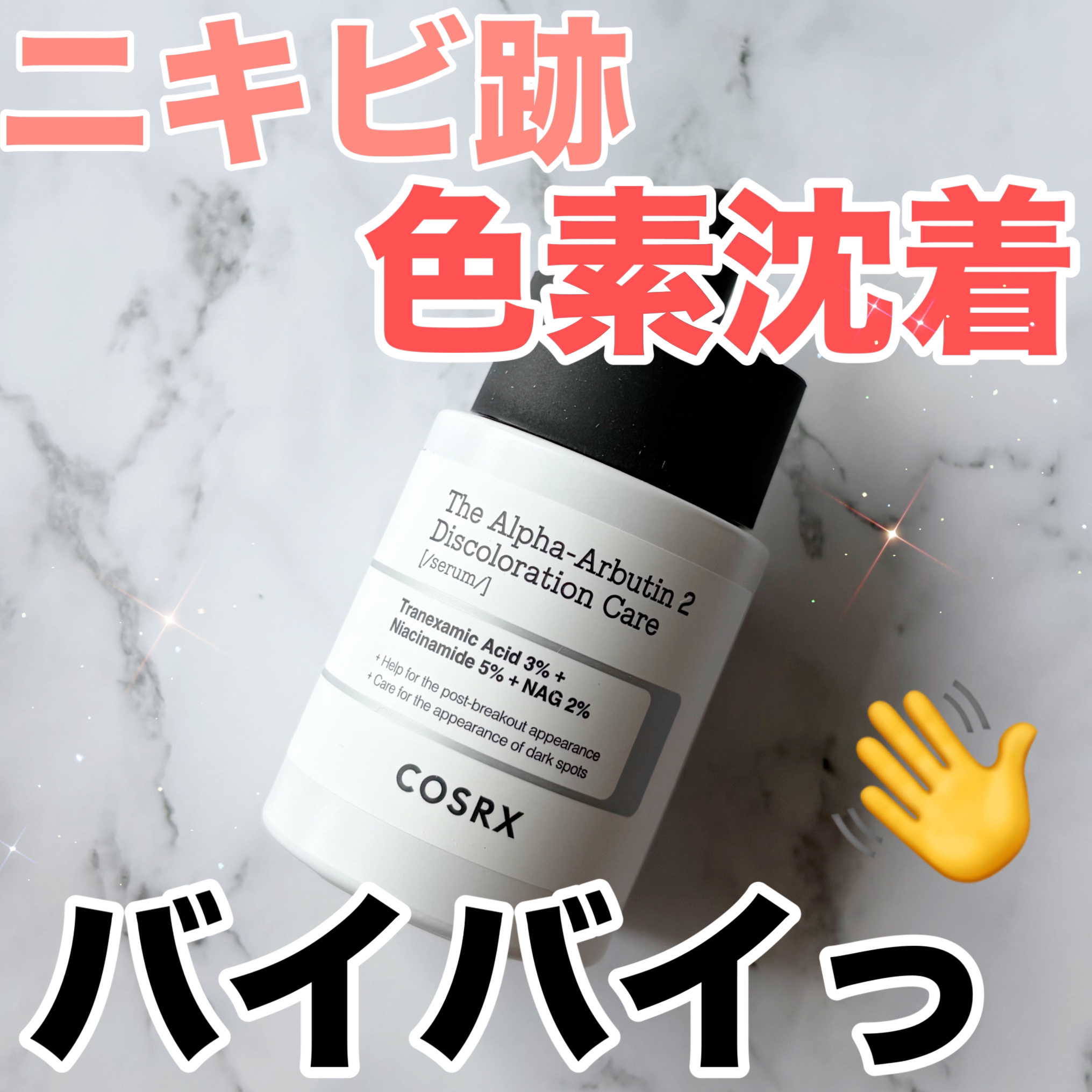 RXザ・アルファアルブチン2 ニキビ跡ケアセラム/COSRX/美容液を使ったクチコミ（1枚目）