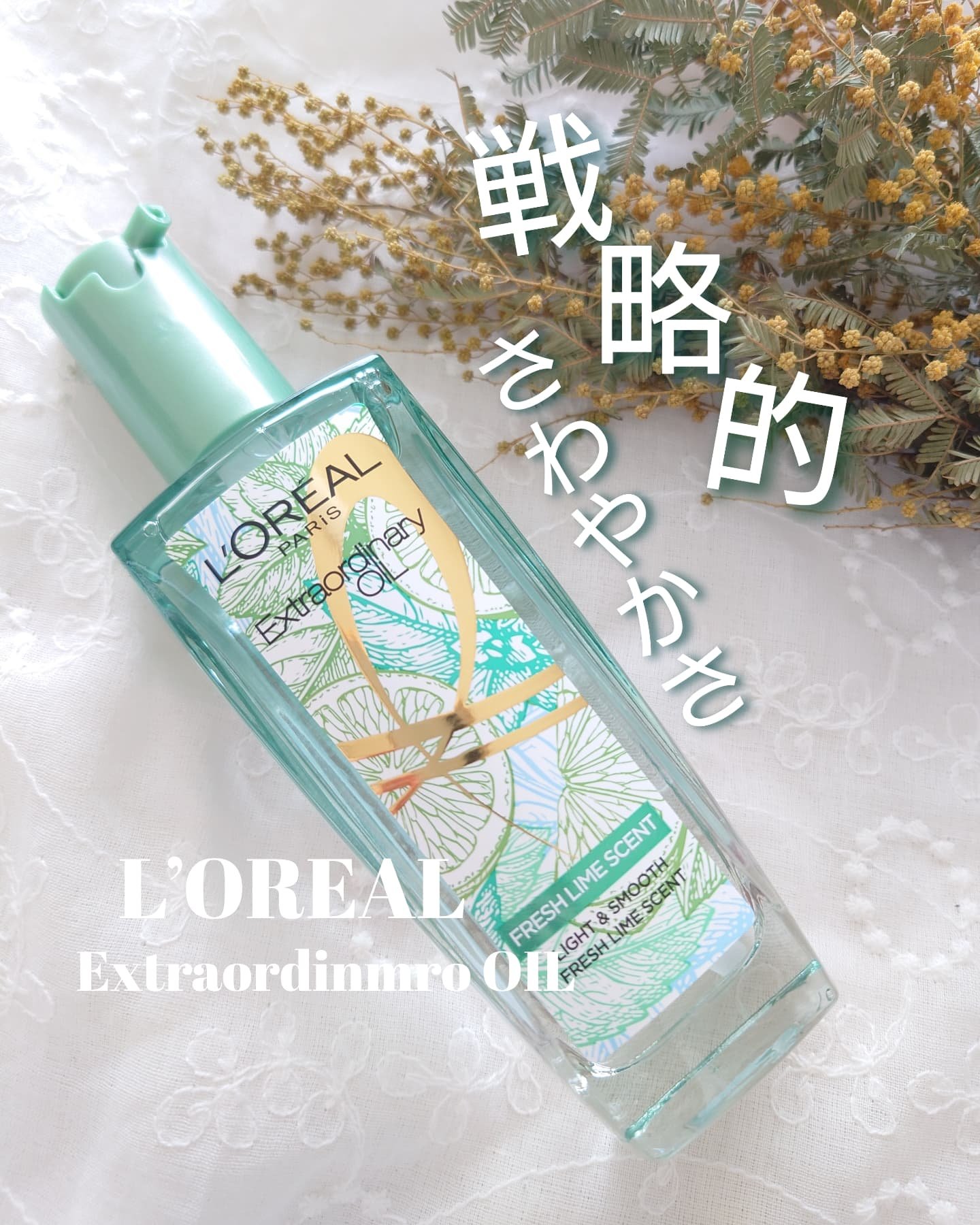 ロレアル パリ エクストラオーディナリー クリアライム/ロレアル パリ/ヘアオイルを使ったクチコミ（1枚目）