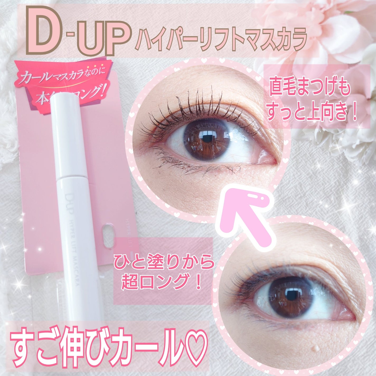 ハイパーリフトマスカラ/D-UP/マスカラを使ったクチコミ(1枚目)