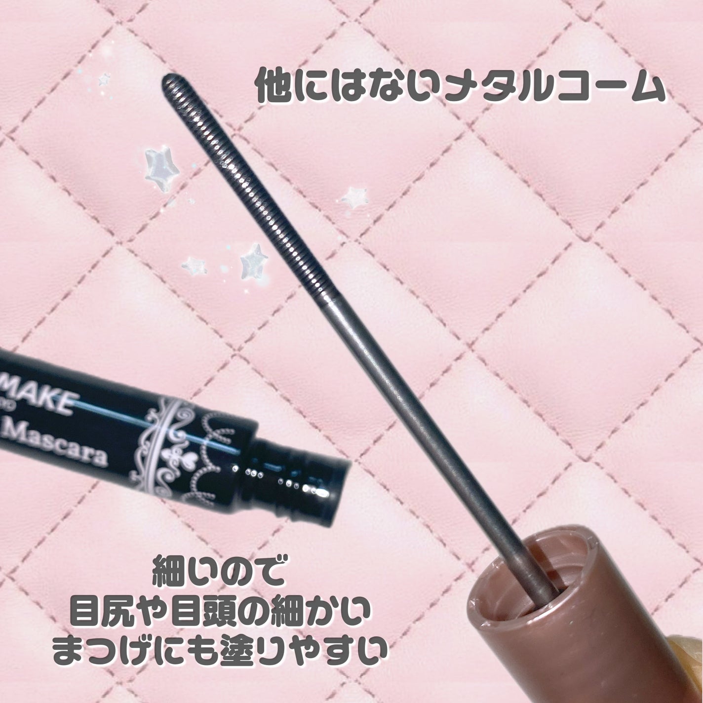 メタルックマスカラ/キャンメイク/マスカラを使ったクチコミ(2枚目)
