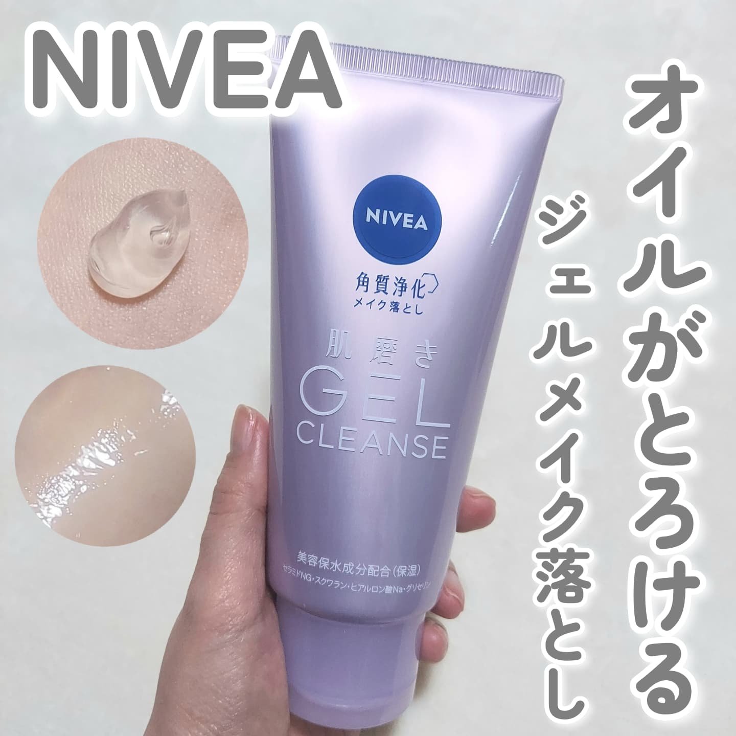 ニベア 肌磨きジェルクレンズ/ニベア/クレンジングジェルを使ったクチコミ（1枚目）
