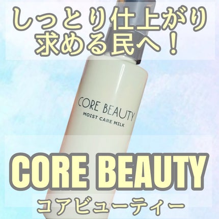 モイストケアミルク/CORE BEAUTY/アウトバストリートメントを使ったクチコミ(1枚目)