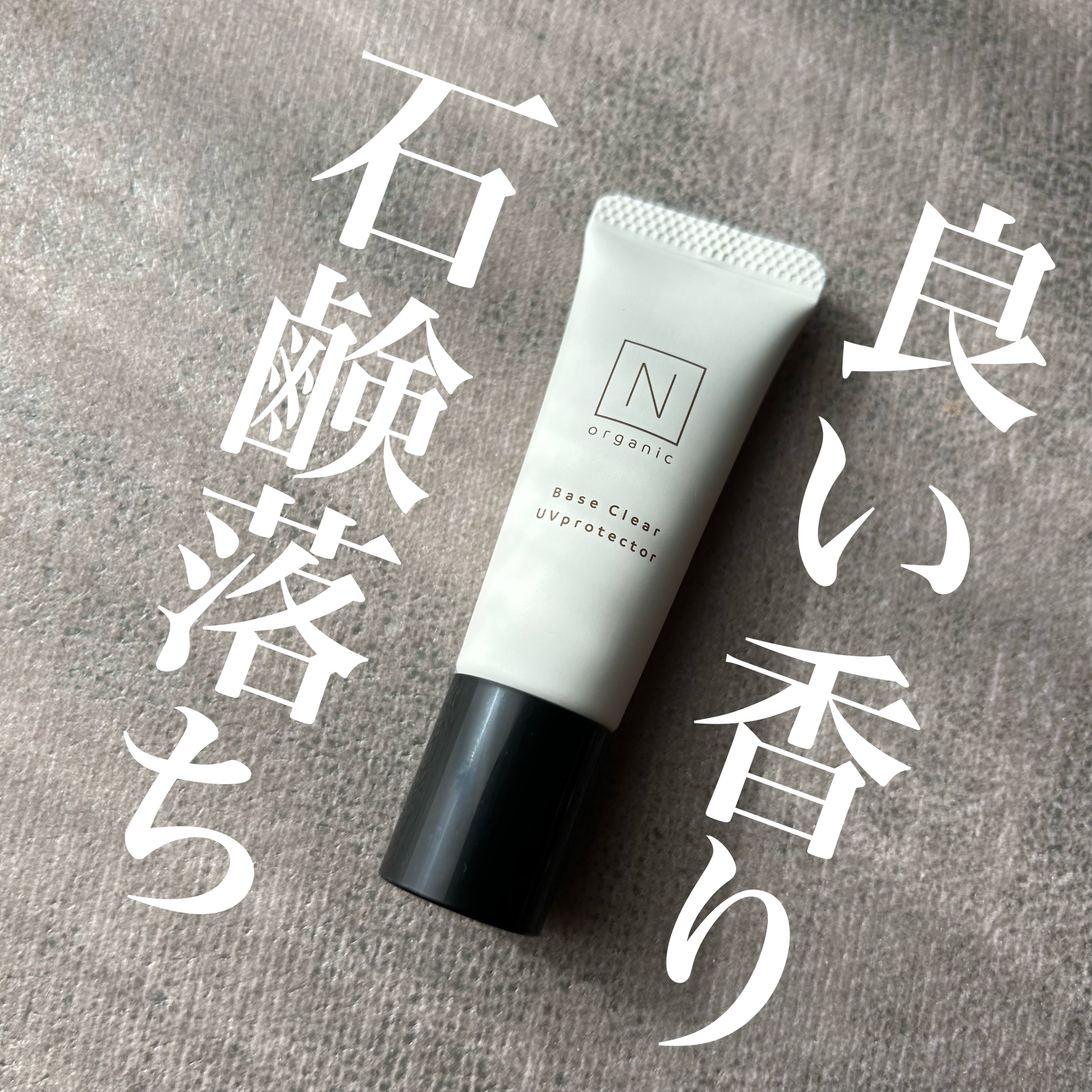 Ｎ organic ベース クリアUVプロテクターのクチコミ「Ｎ organic の
ベース クリアUVプロテクター。

SPF50+・PA++++

ロフ.....」（1枚目）