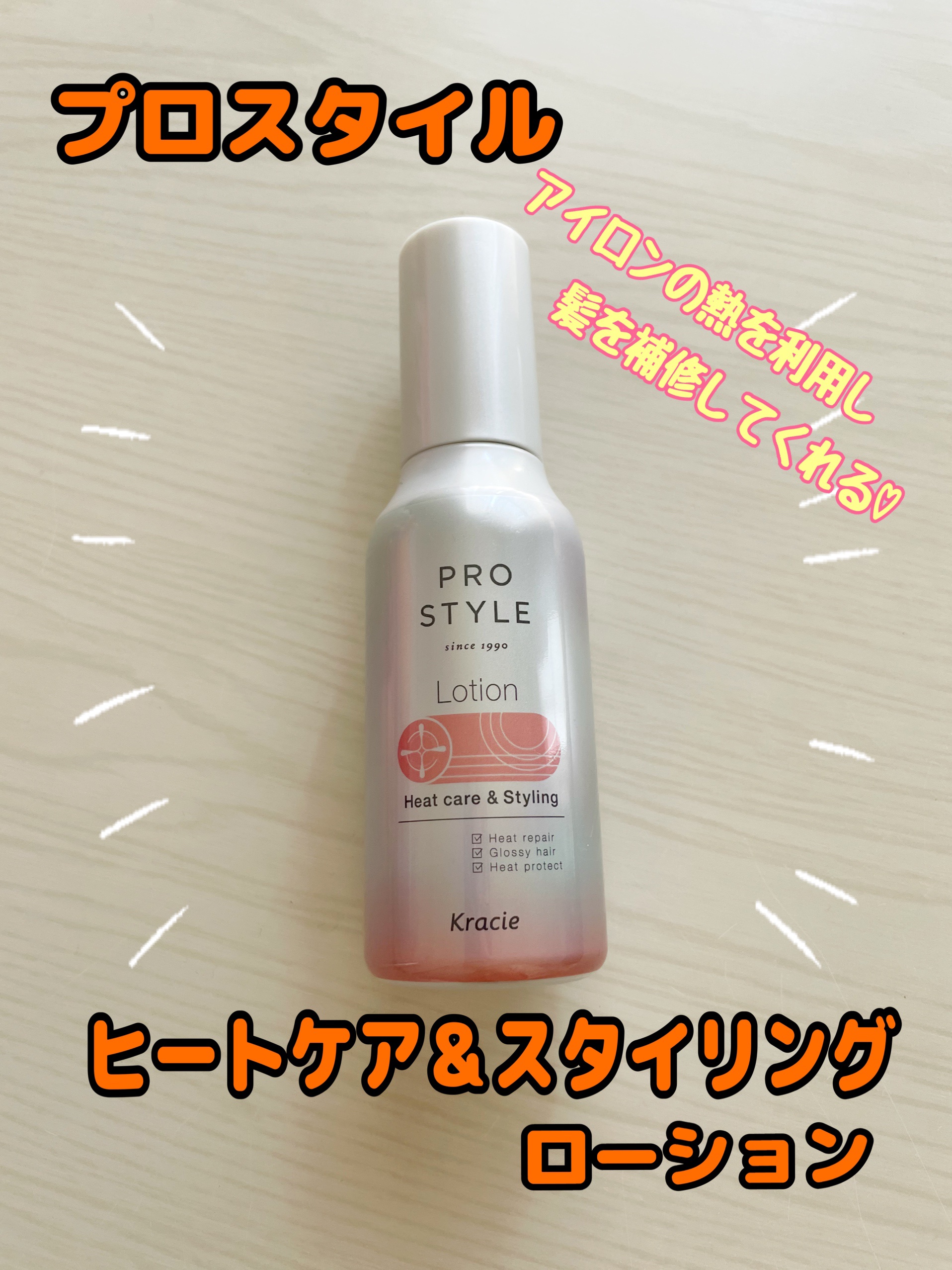 ヒートケア＆スタイリング　ローション/プロスタイル/プレスタイリング・寝ぐせ直しを使ったクチコミ（1枚目）