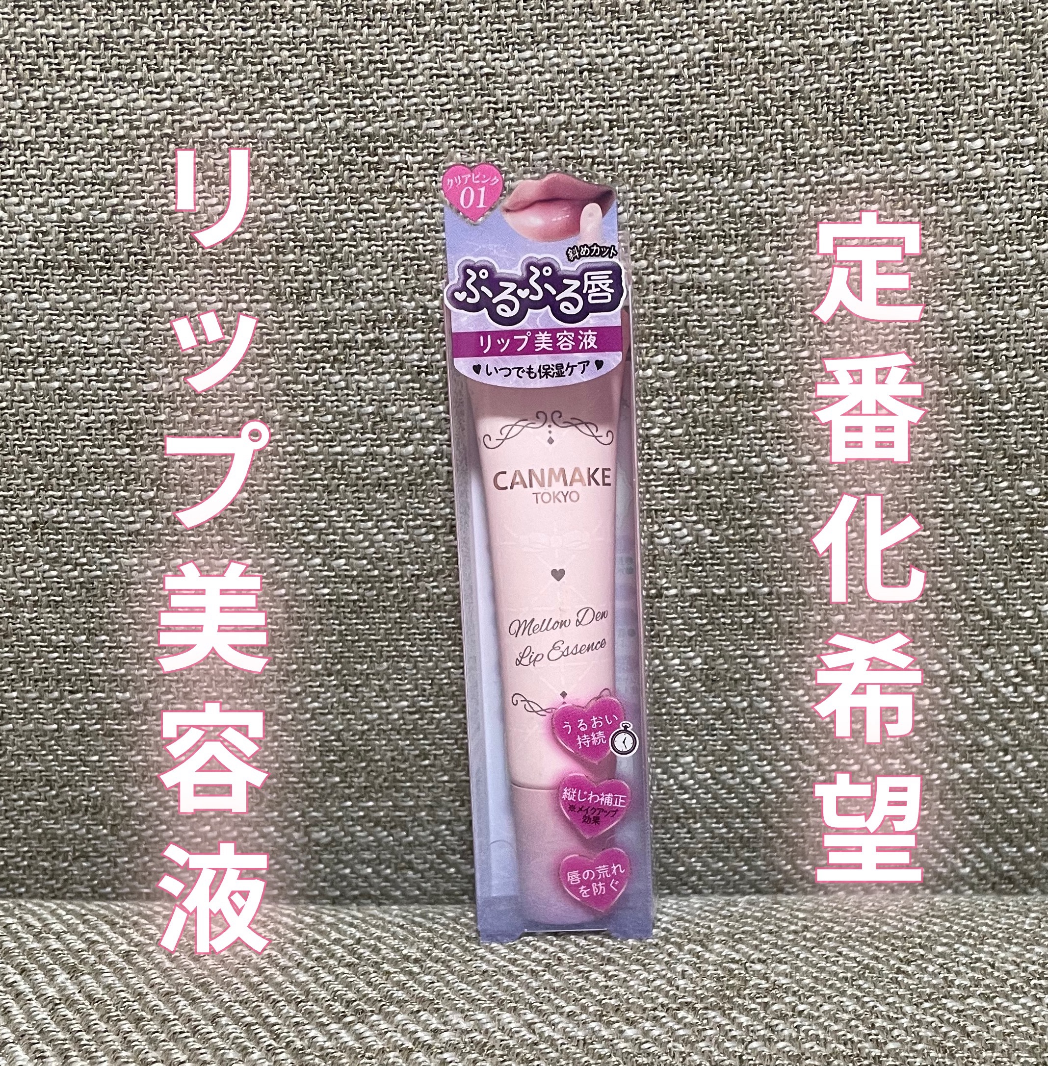 キャンメイク
メロウデューリップエッセンス
01  クリアピンク
¥638

✼••┈┈••✼••┈┈••✼••┈┈••✼••┈┈••✼

人気だったリップがチューブタイプになった
とのことで気になって買ってみました！

塗った時は一瞬しみ