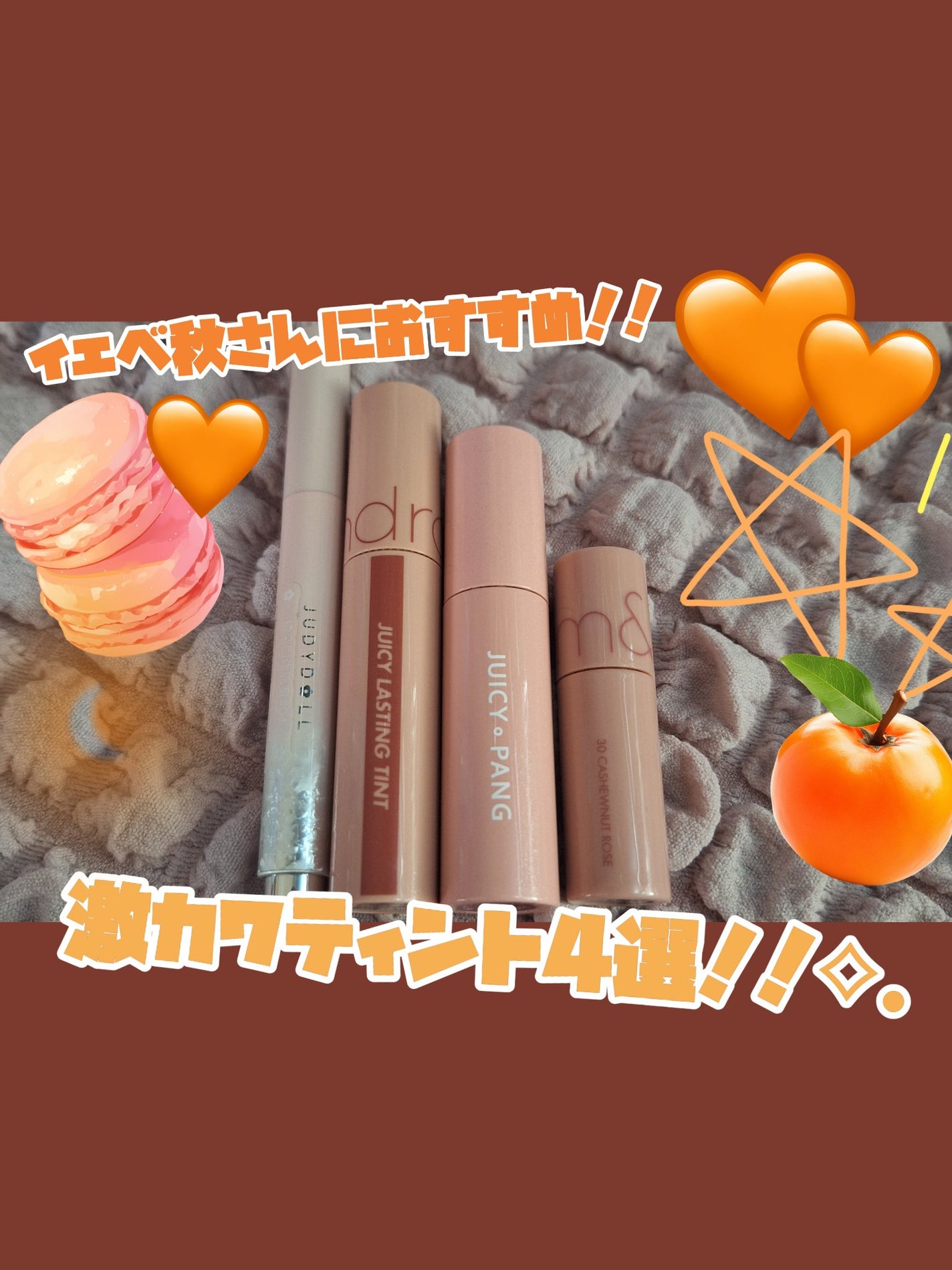 アピュー ジューシーパン ティント/A’pieu/リップティントを使ったクチコミ(1枚目)