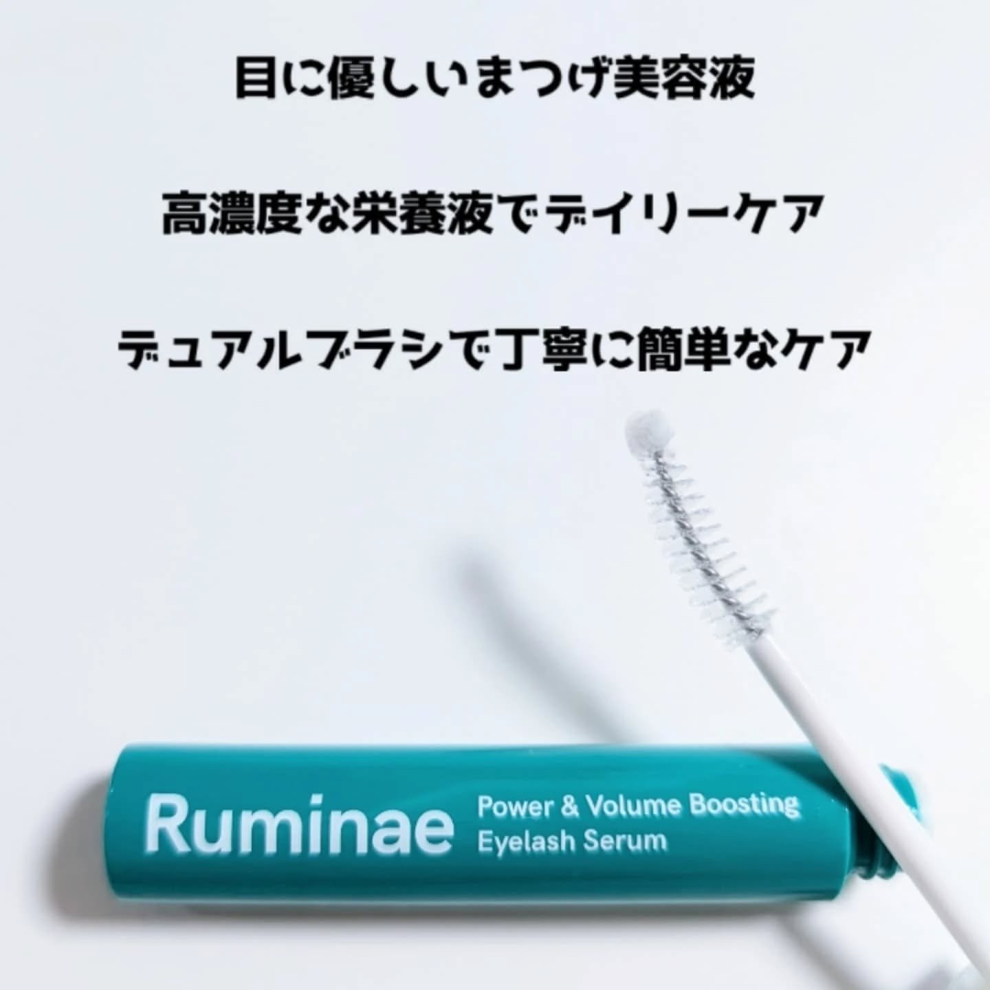 Power & Volume Boosting Eyelash Serum/Ruminae/まつげ美容液を使ったクチコミ（2枚目）