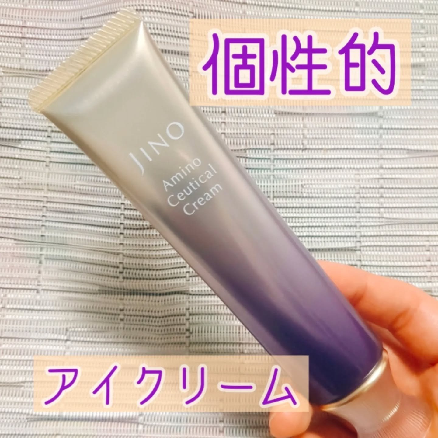 アミノシューティカル リンクルクリーム/ジーノ/アイケア・アイクリームを使ったクチコミ（1枚目）