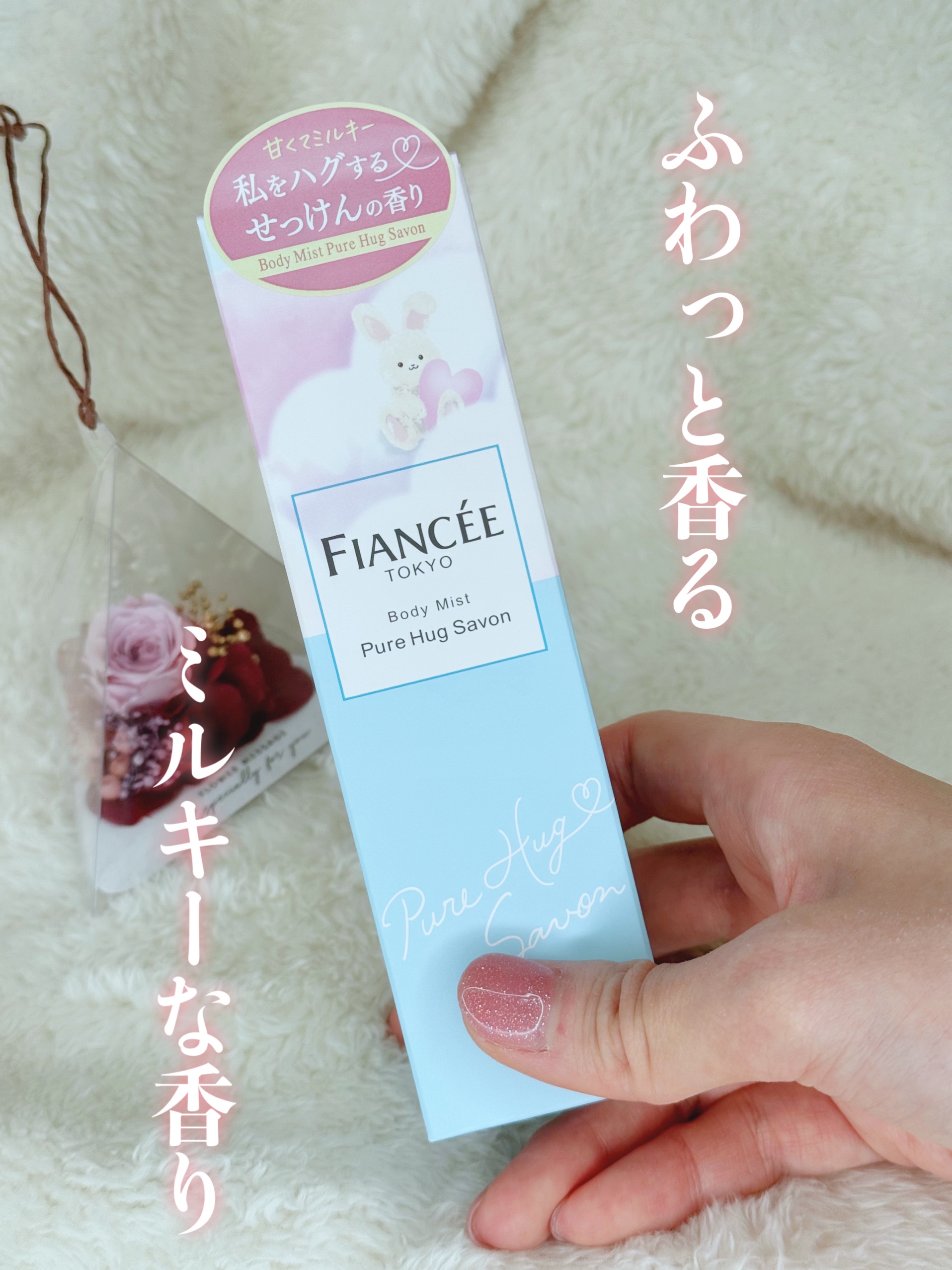 ボディミスト ピュアハグサボン/フィアンセ/香水を使ったクチコミ（1枚目）