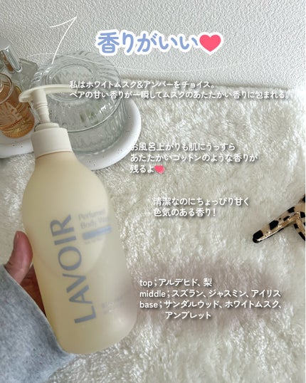 パフューム ボディウォッシュ ホワイトムスク&アンバー/LAVOIR/ボディソープを使ったクチコミ(3枚目)