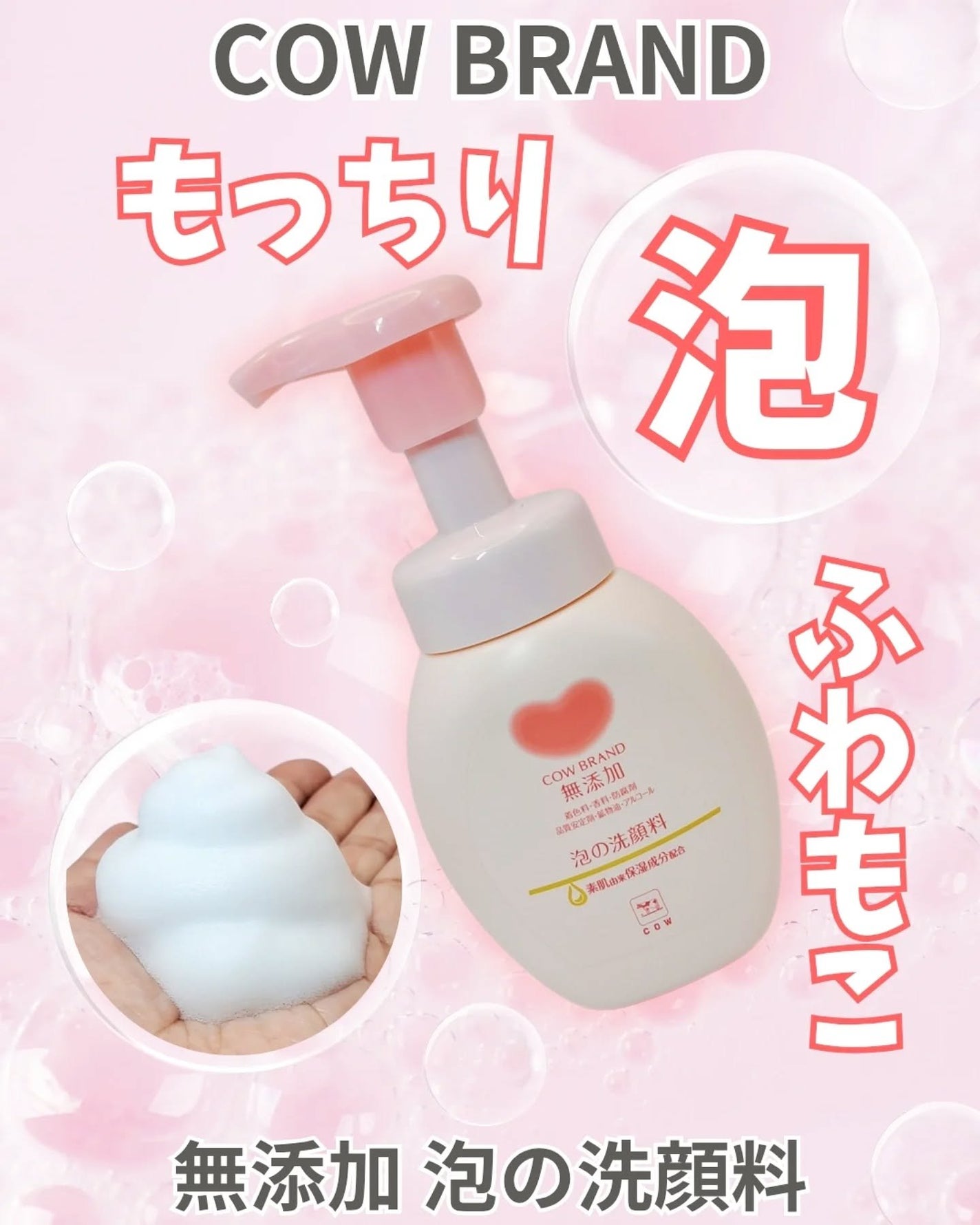 泡の洗顔料/カウブランド無添加/泡洗顔を使ったクチコミ(1枚目)