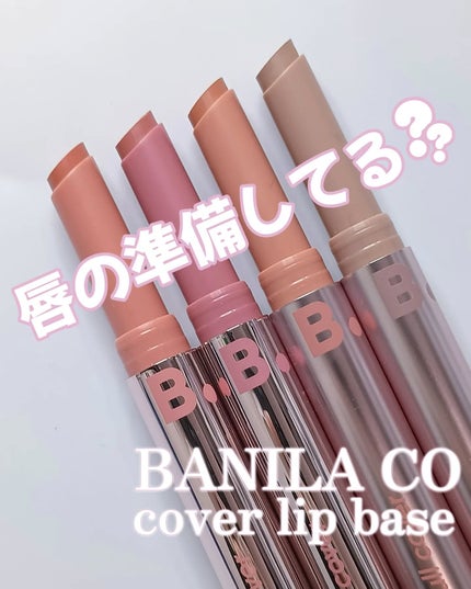 カバーリップベース/BANILA CO/リップライナーを使ったクチコミ(1枚目)