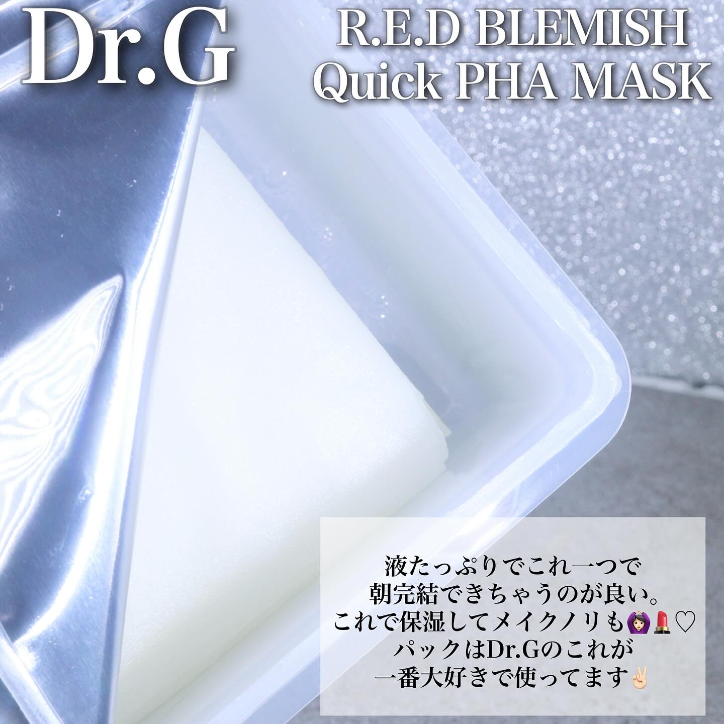 レッドブレミッシュクイックPHAシートマスク/Dr.G/シートマスク・パックを使ったクチコミ（3枚目）