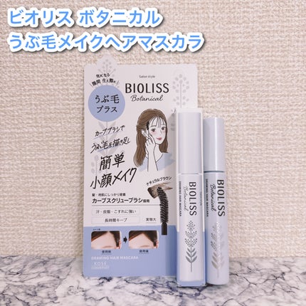 SS ビオリス ボタニカル うぶ毛メイク ヘアマスカラ/SSビオリス/その他スタイリングを使ったクチコミ(1枚目)