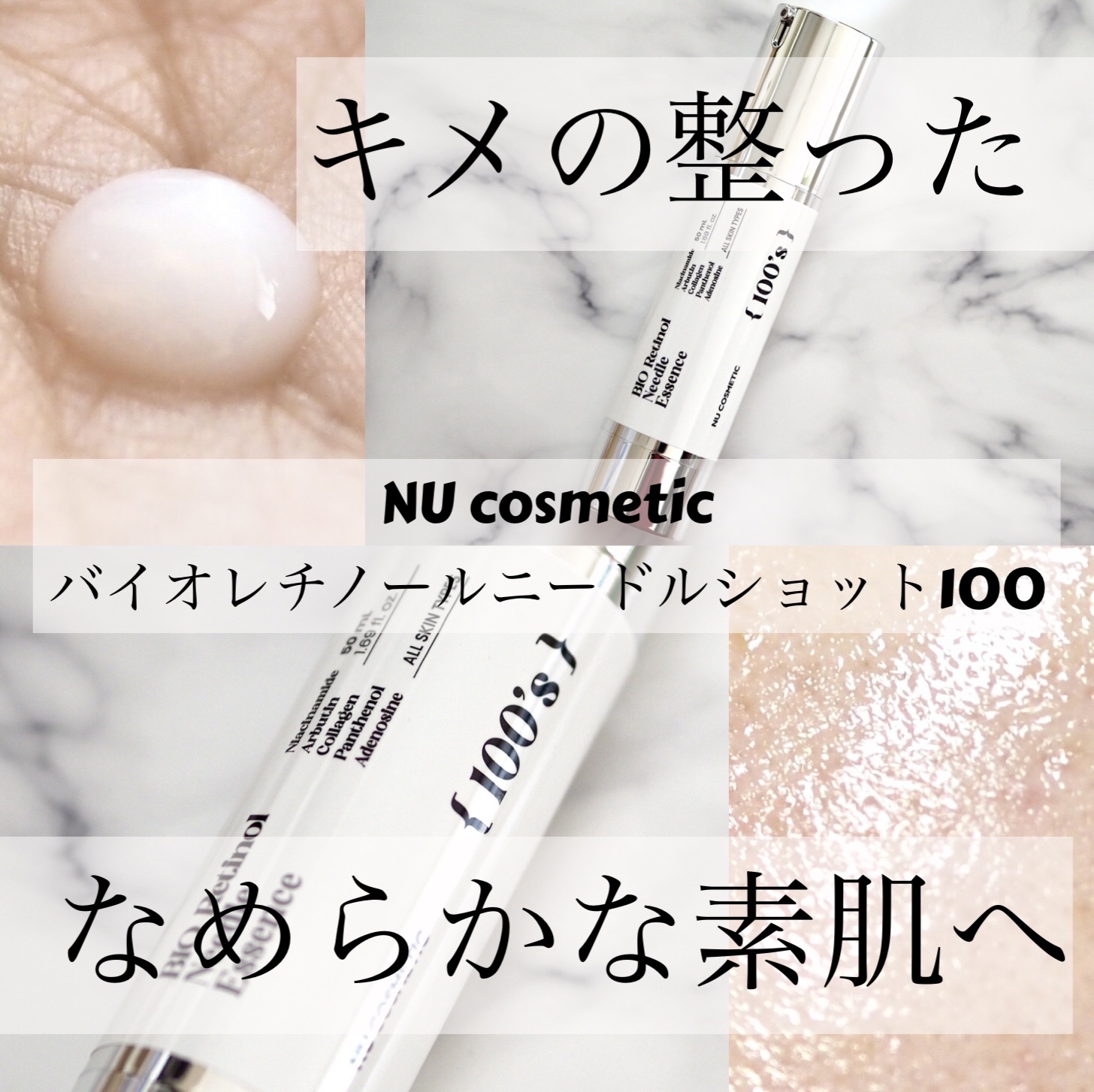 NU cosmetic様から頂きました♪

NU cosmetic 
バイオレチノールニードルショット100 

肌にうるおいを与え、キメの整ったなめらかな素肌へ導く。

なめらかなテクスチャー🫶
伸びが良く、肌に伸ばしやすいです❤️
ベ
