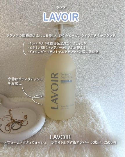 パフューム ボディウォッシュ ホワイトムスク&アンバー/LAVOIR/ボディソープを使ったクチコミ(2枚目)