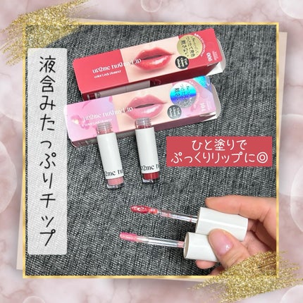アップトゥーミー ハグマイリップ カラーロックプランパー/up2me/リッププランパーを使ったクチコミ(2枚目)