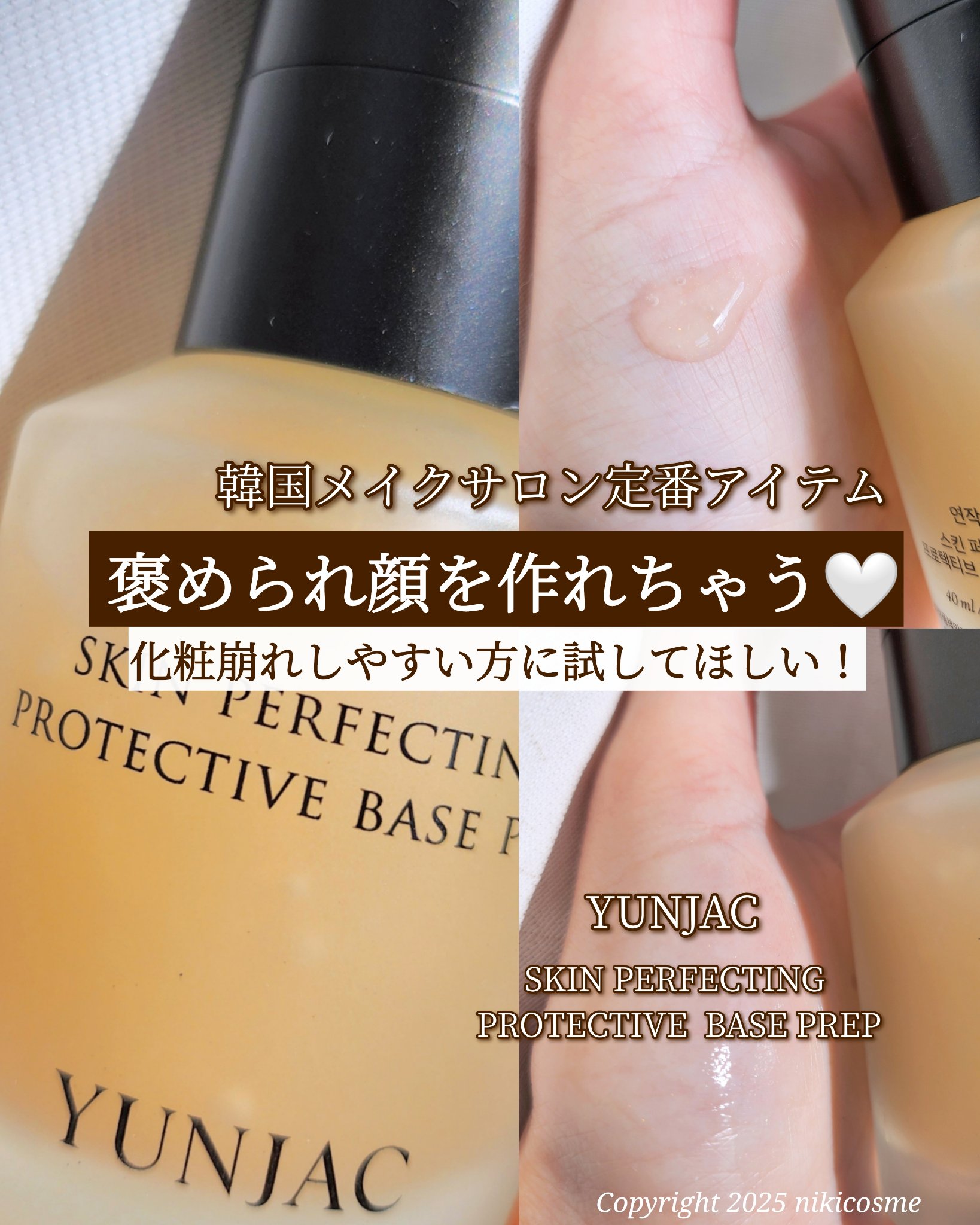 スキン パーフェクティング プロテクティブ ベース プレップ/YUNJAC/化粧下地を使ったクチコミ（1枚目）